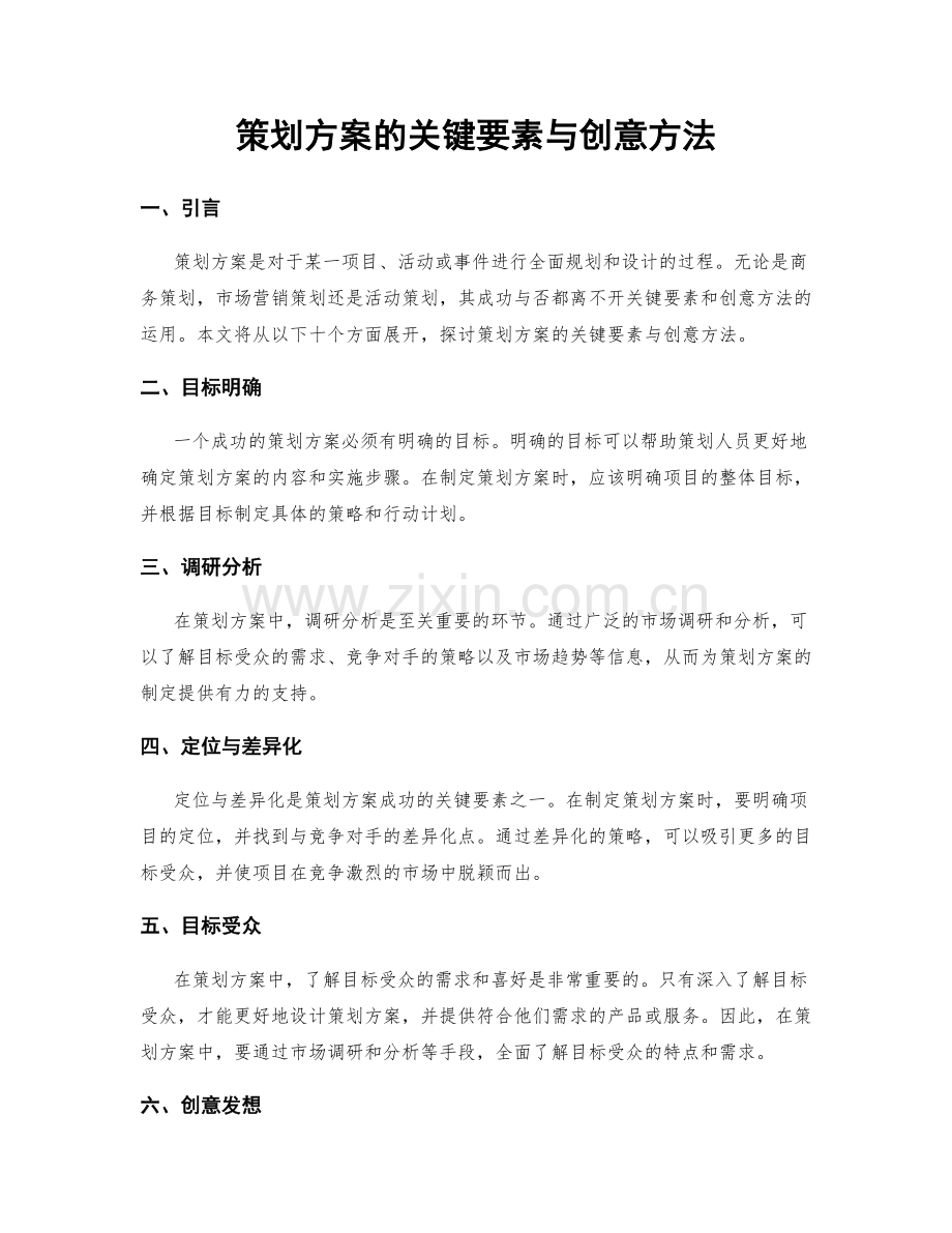 策划方案的关键要素与创意方法.docx_第1页