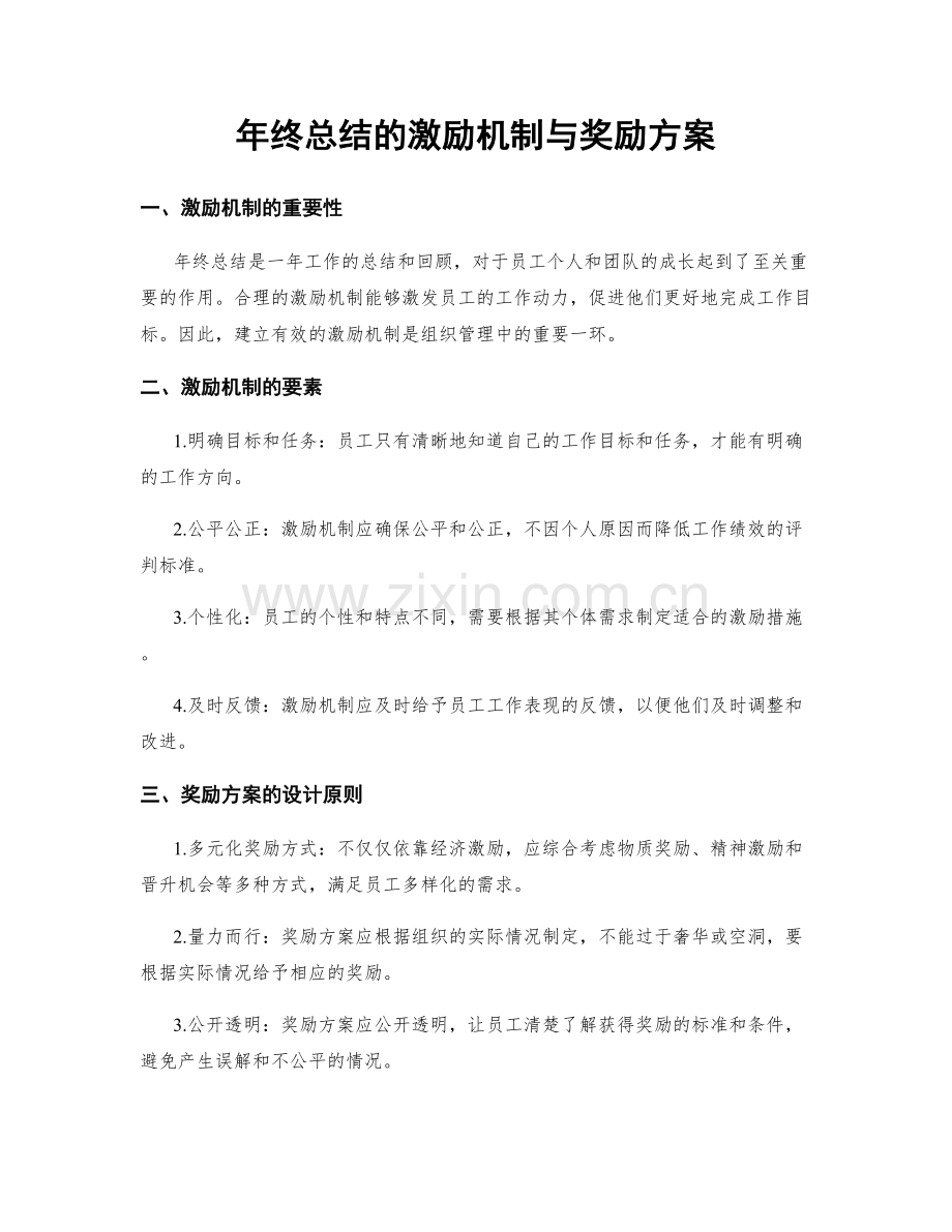 年终总结的激励机制与奖励方案.docx_第1页