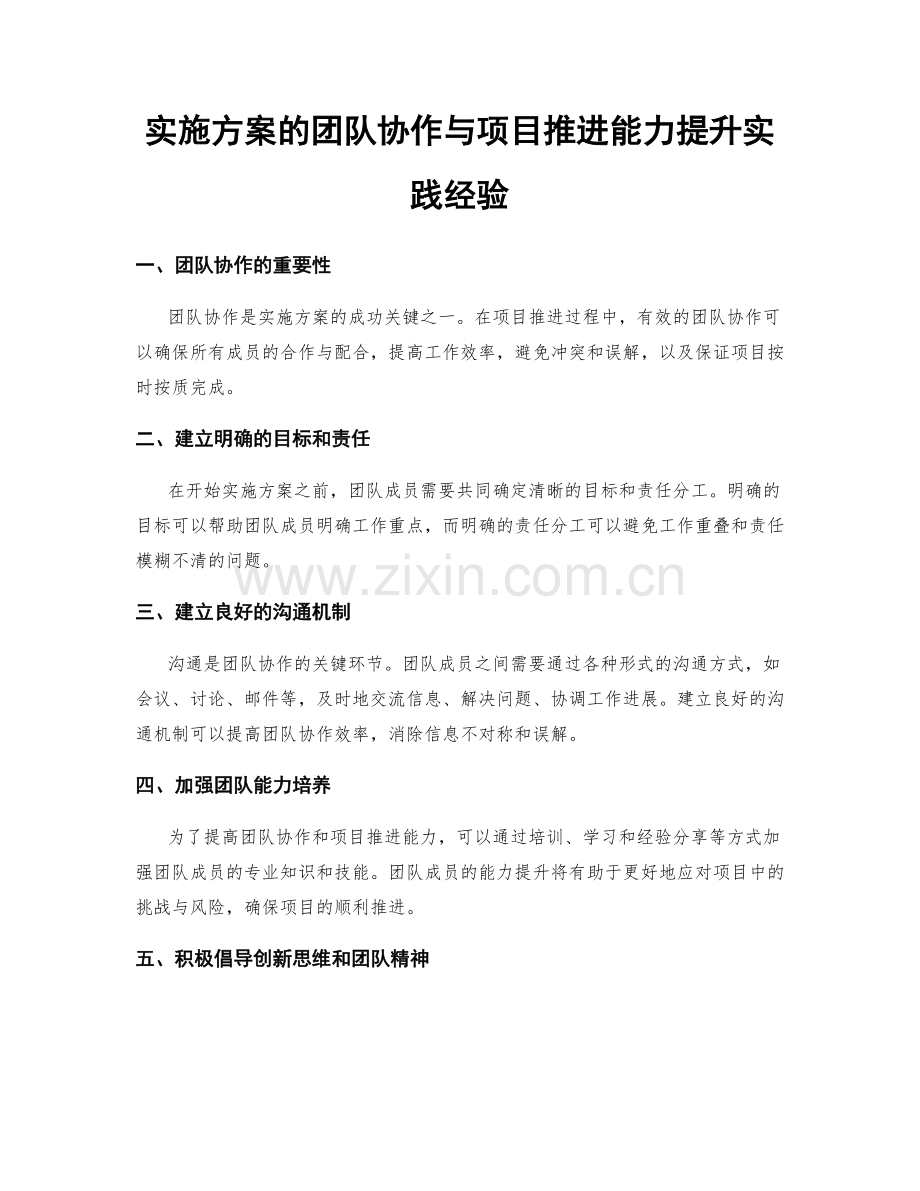 实施方案的团队协作与项目推进能力提升实践经验.docx_第1页