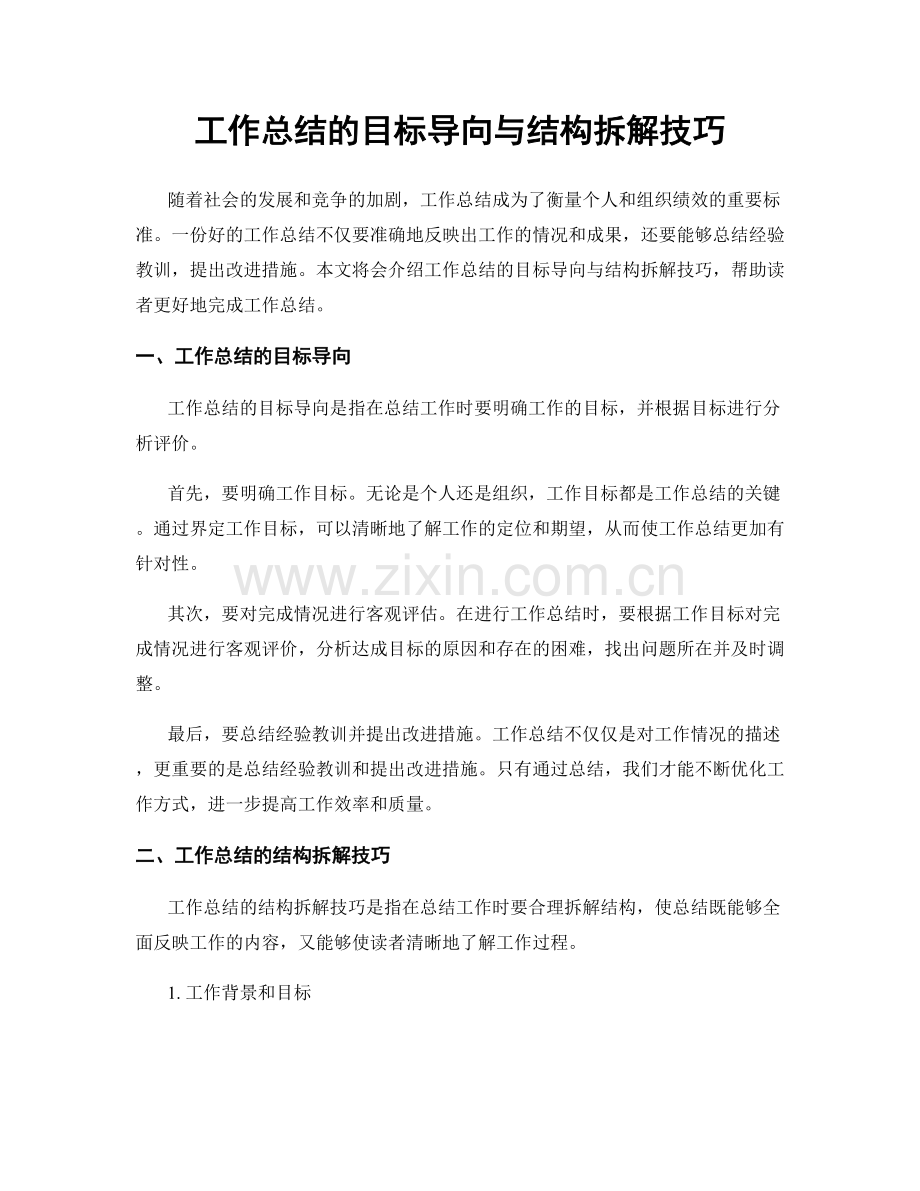 工作总结的目标导向与结构拆解技巧.docx_第1页