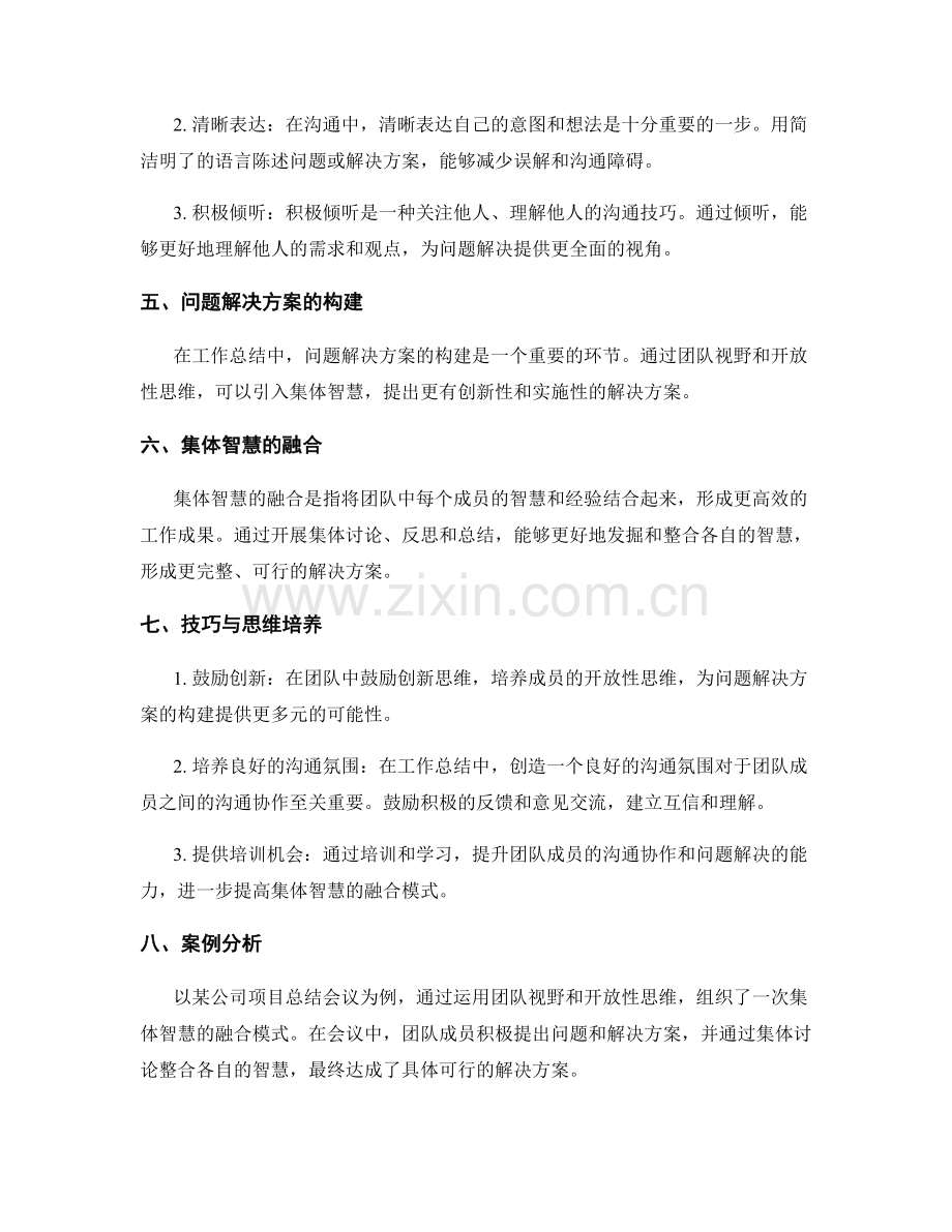 工作总结中的沟通协作技巧与问题解决方案构建基于团队视野与开放性思维的集体智慧融合模式.docx_第2页