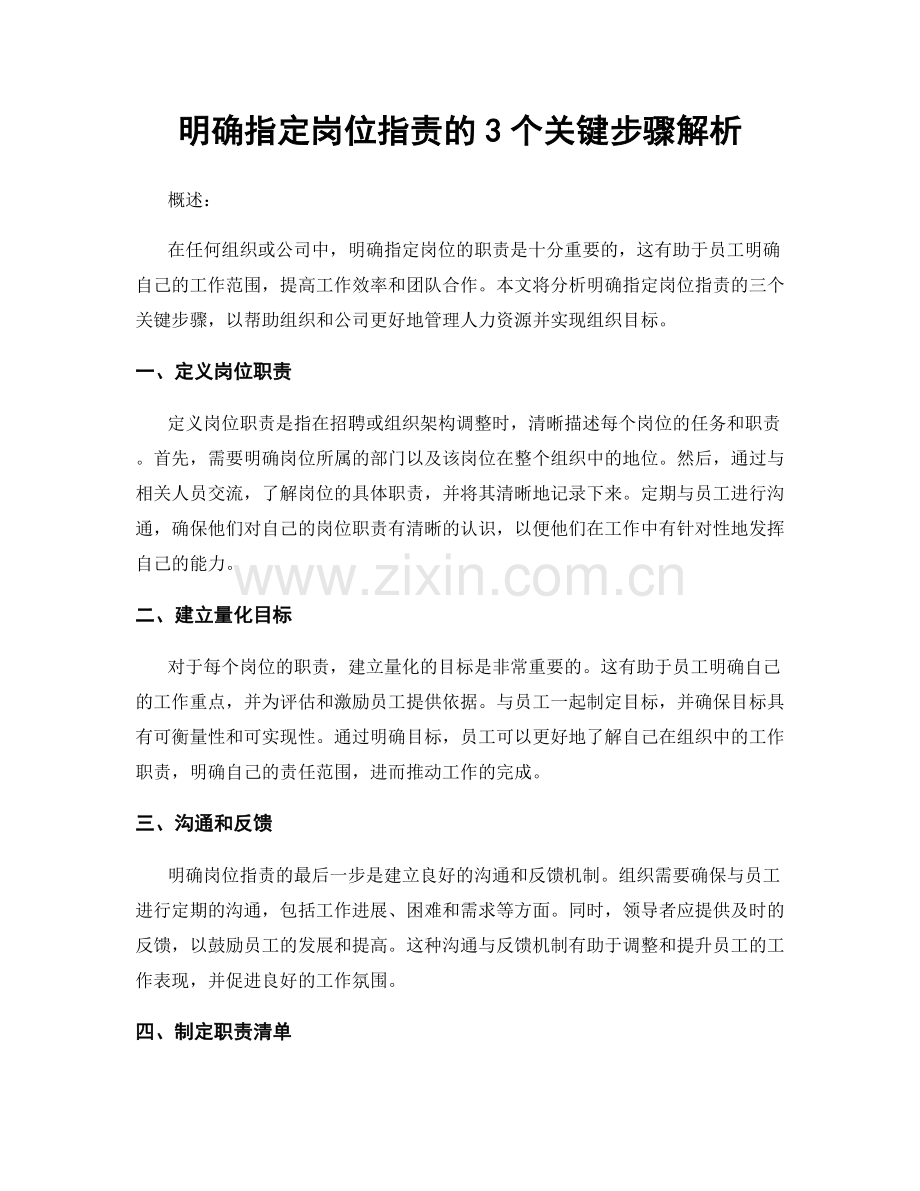 明确指定岗位职责的3个关键步骤解析.docx_第1页