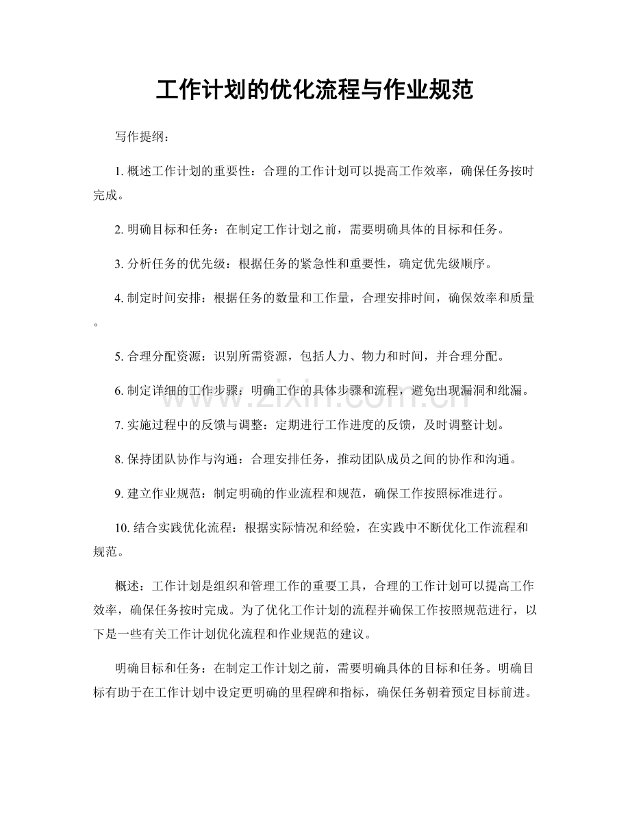 工作计划的优化流程与作业规范.docx_第1页