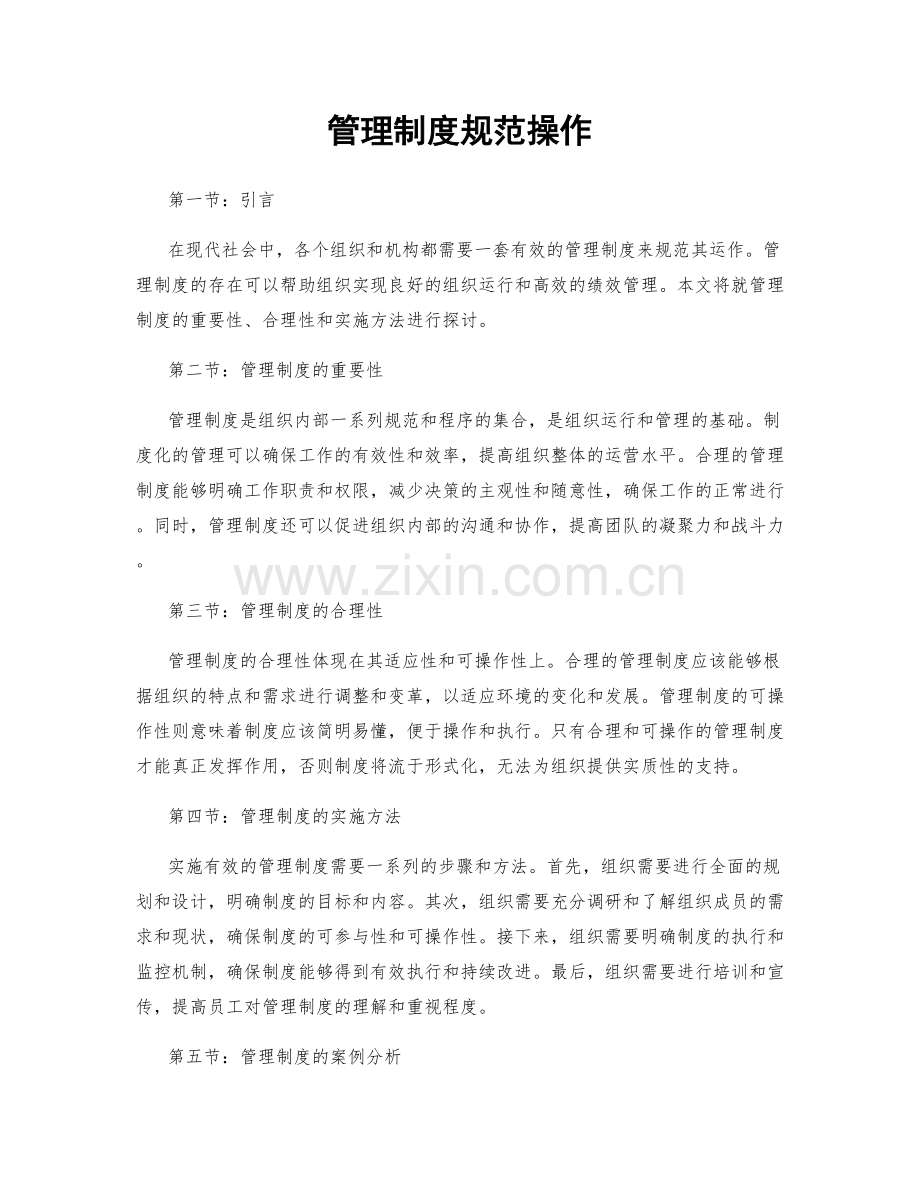 管理制度规范操作.docx_第1页