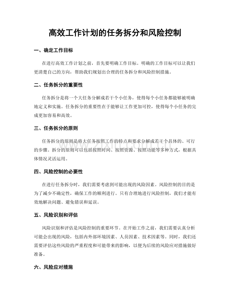高效工作计划的任务拆分和风险控制.docx_第1页