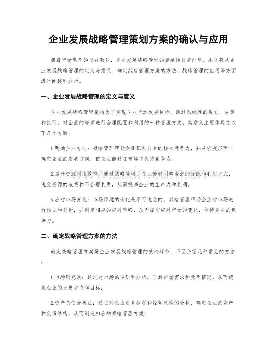 企业发展战略管理策划方案的确认与应用.docx_第1页