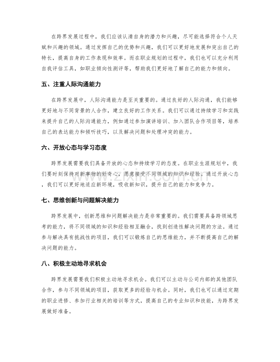 职业生涯规划的跨界发展技巧.docx_第2页