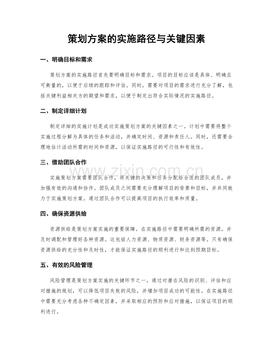 策划方案的实施路径与关键因素.docx_第1页