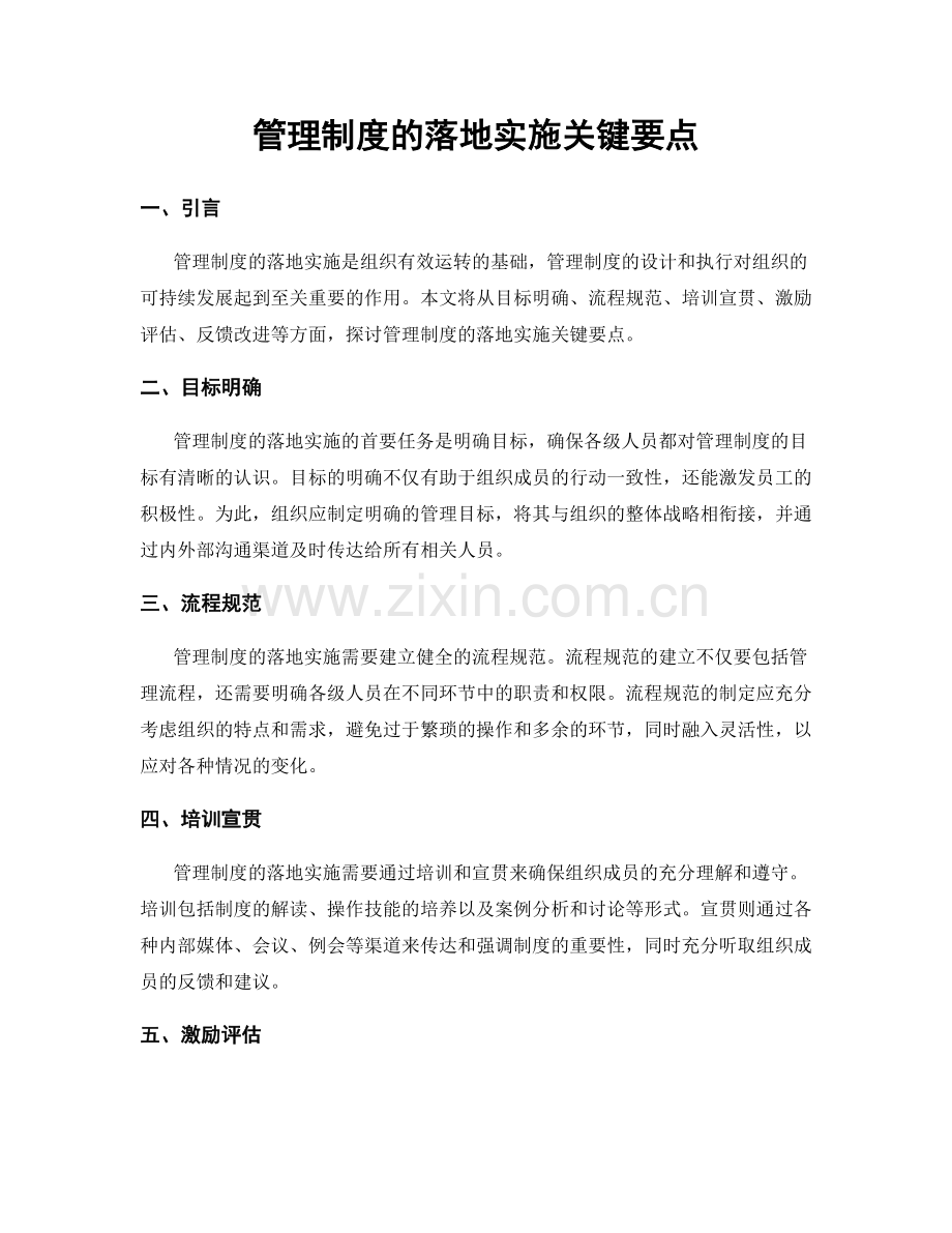 管理制度的落地实施关键要点.docx_第1页