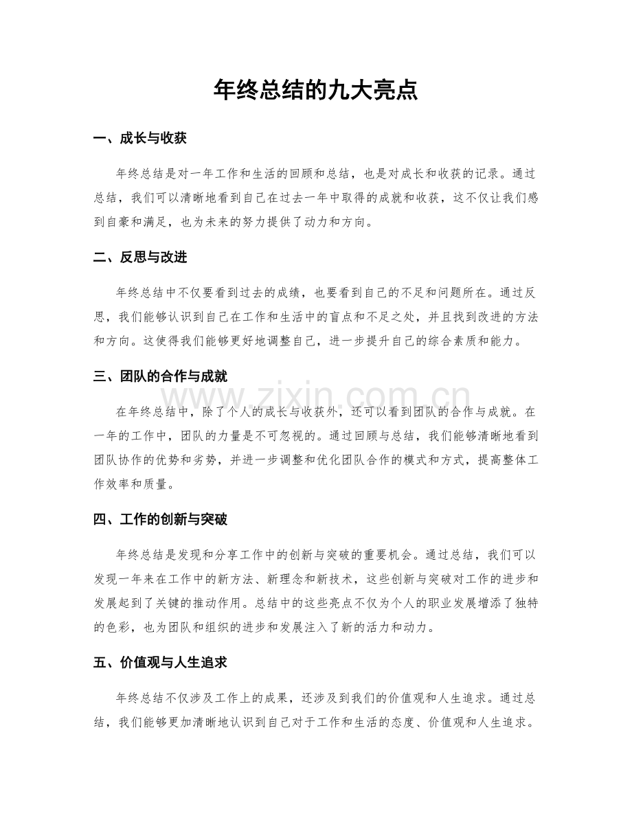 年终总结的九大亮点.docx_第1页