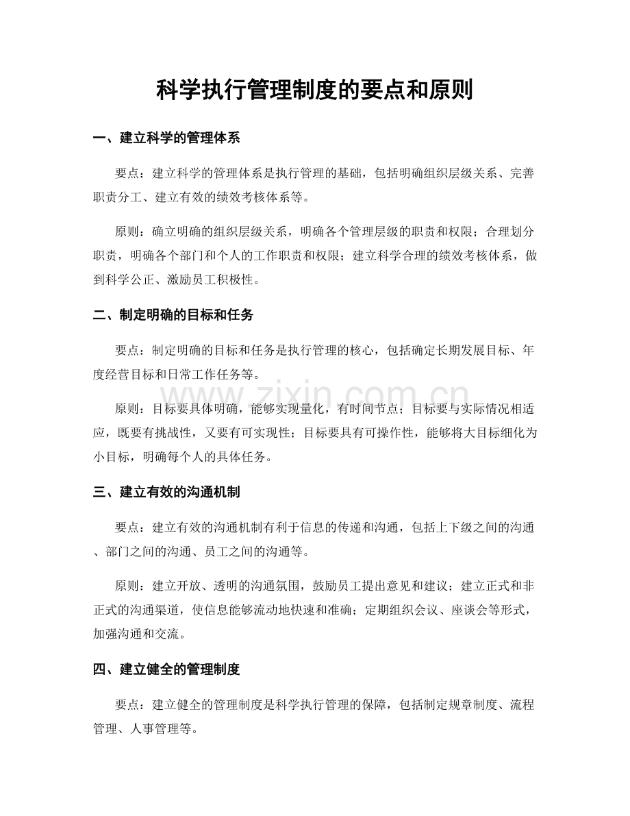 科学执行管理制度的要点和原则.docx_第1页