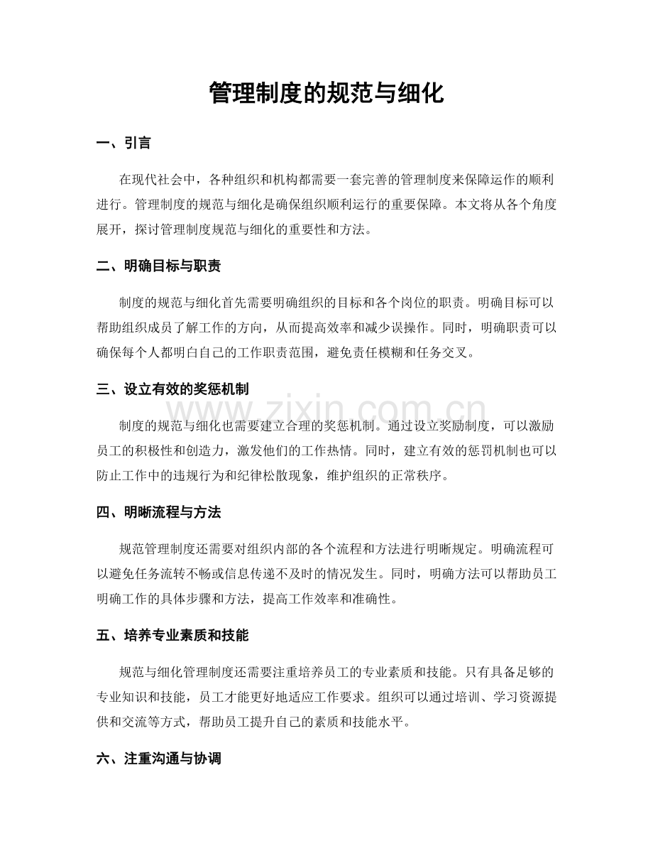 管理制度的规范与细化.docx_第1页
