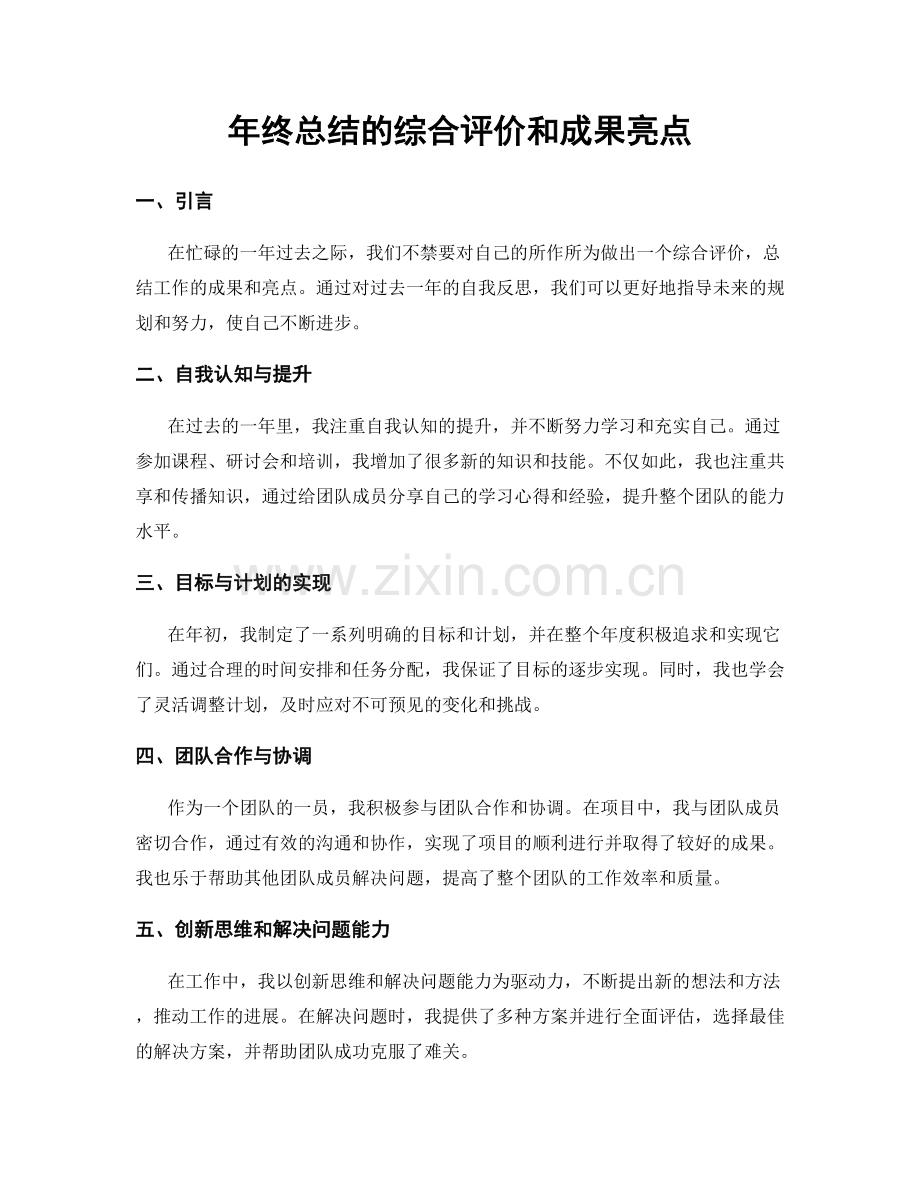 年终总结的综合评价和成果亮点.docx_第1页