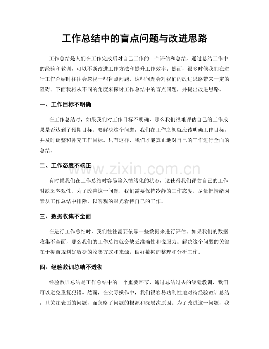 工作总结中的盲点问题与改进思路.docx_第1页