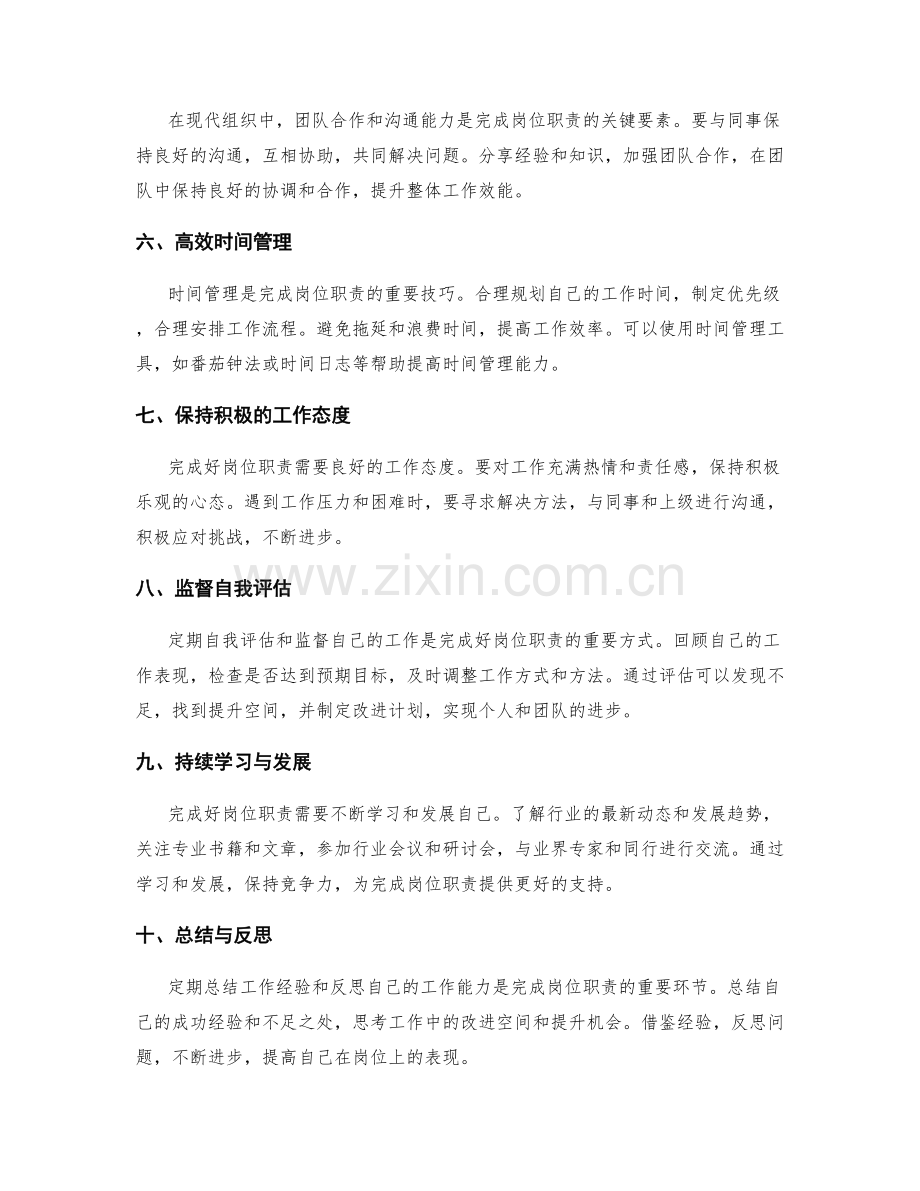 如何完成岗位职责的要求.docx_第2页