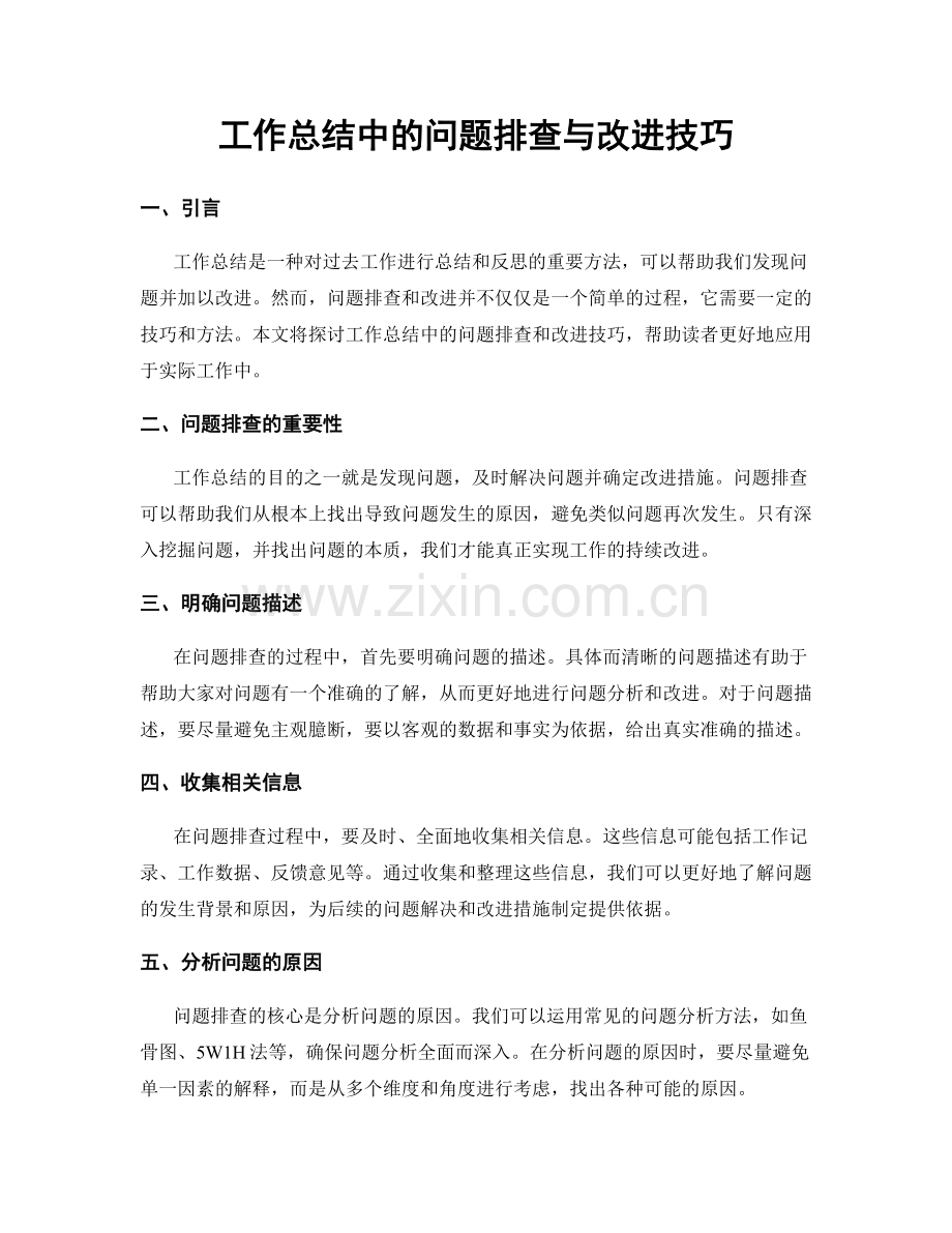 工作总结中的问题排查与改进技巧.docx_第1页