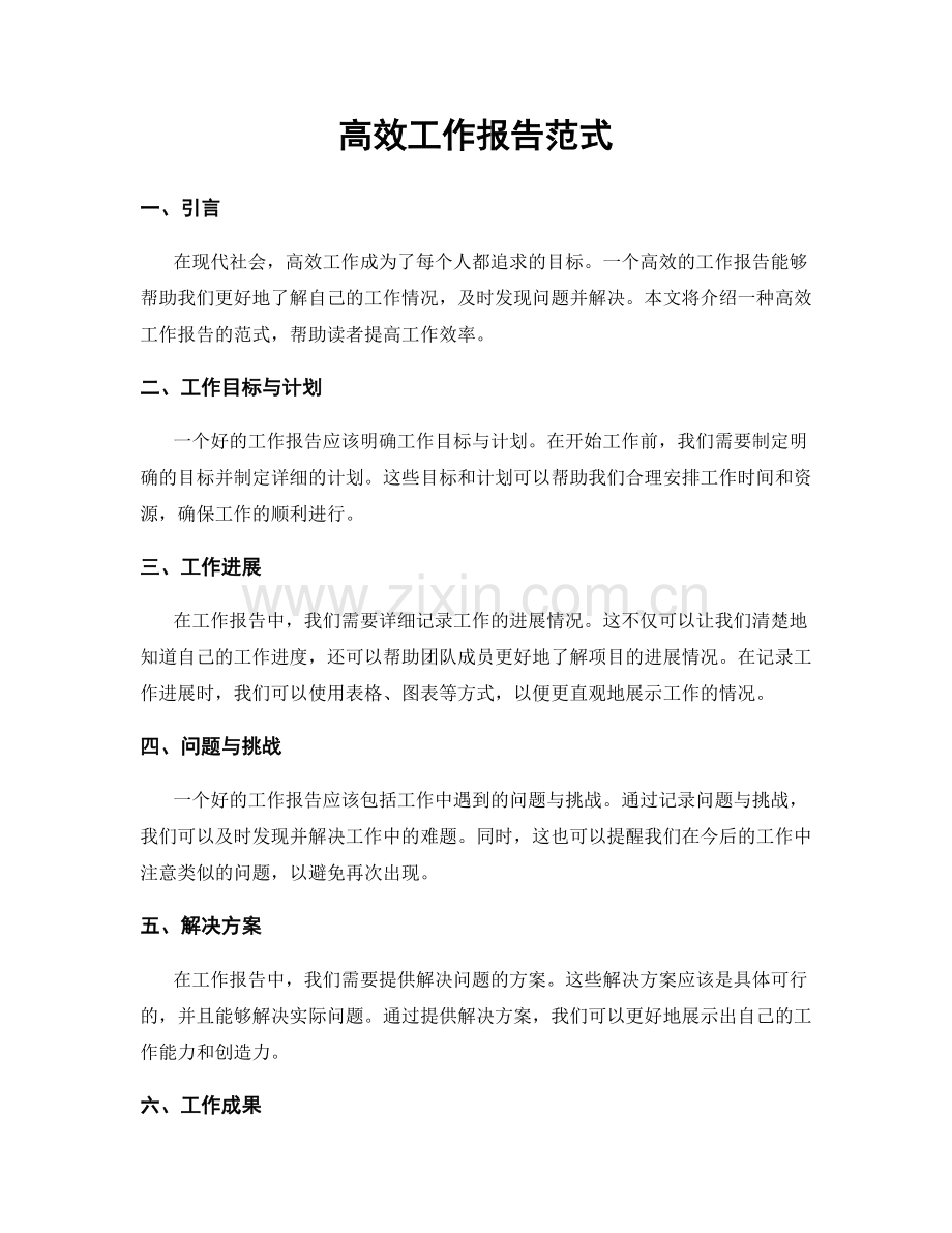 高效工作报告范式.docx_第1页