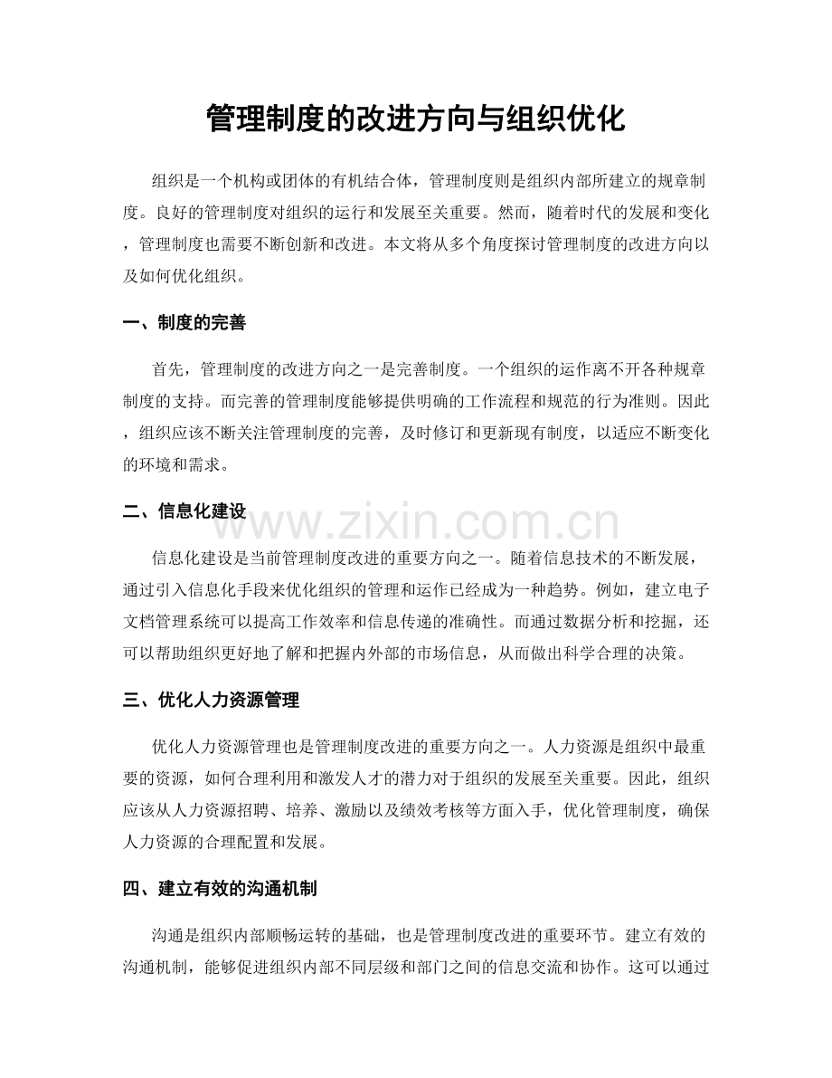 管理制度的改进方向与组织优化.docx_第1页