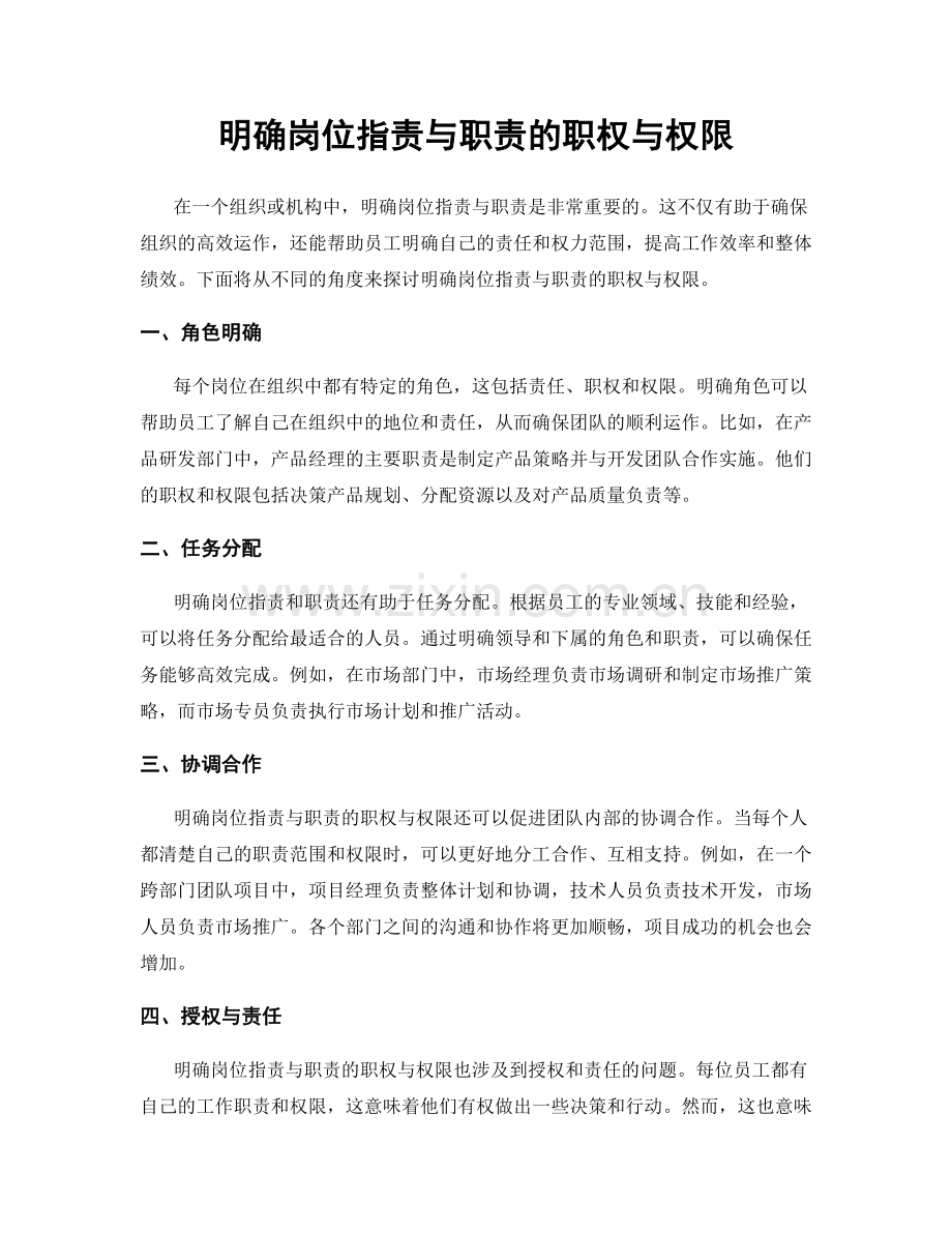 明确岗位指责与职责的职权与权限.docx_第1页