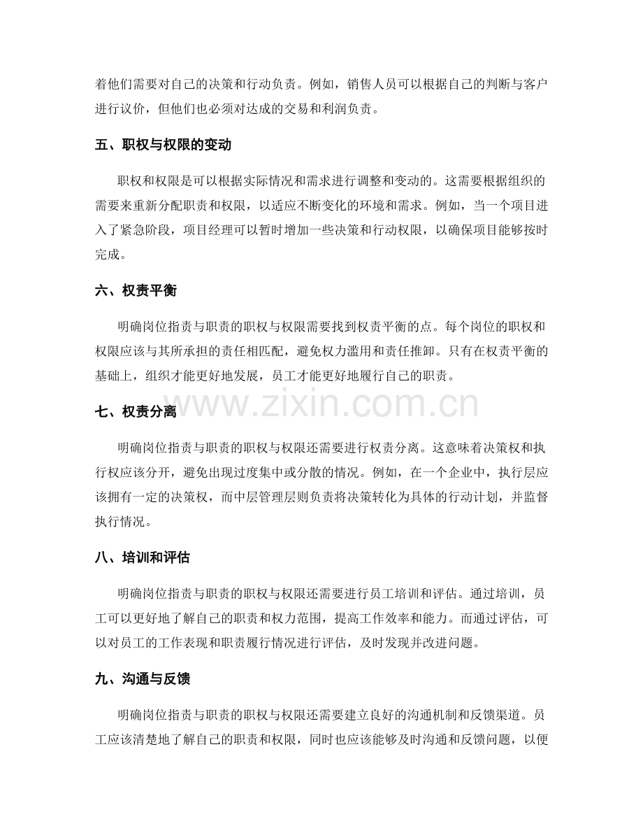 明确岗位指责与职责的职权与权限.docx_第2页