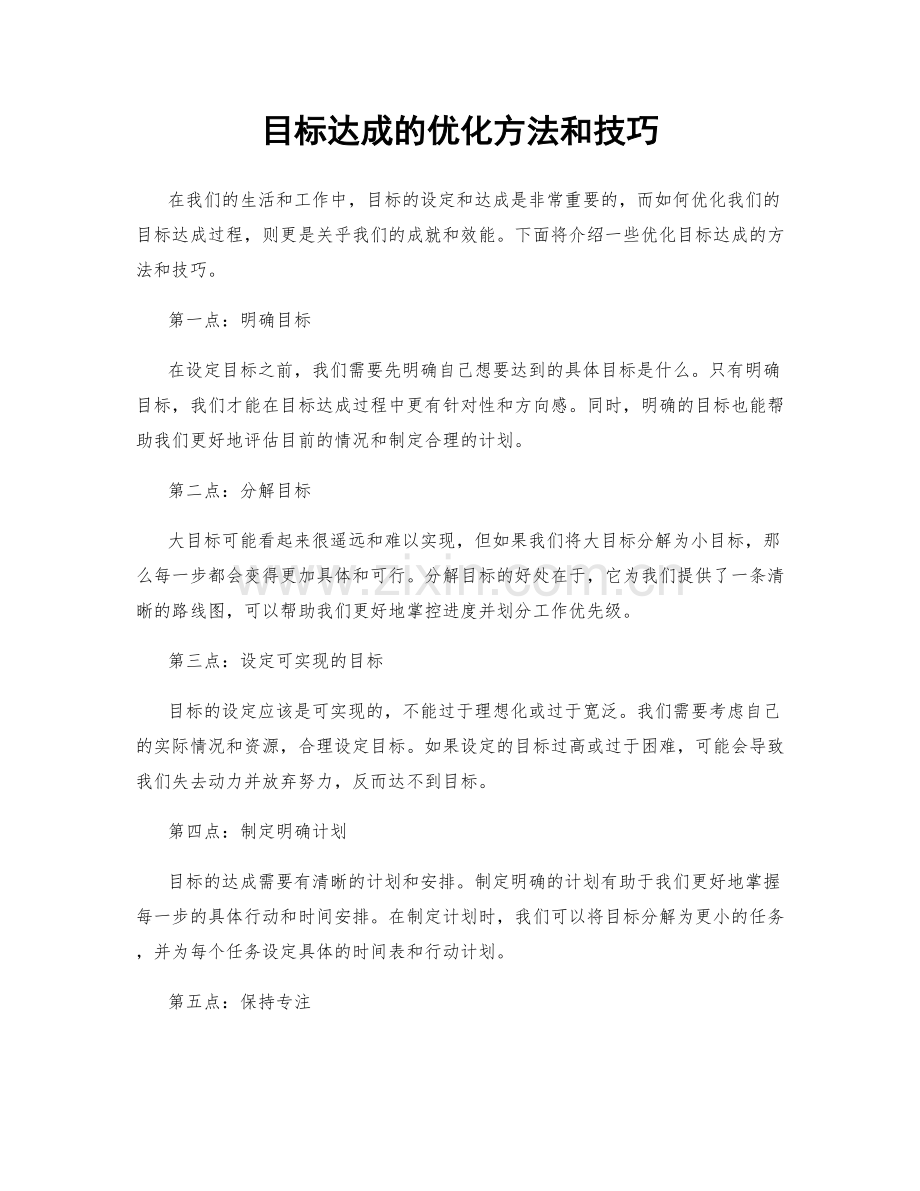 目标达成的优化方法和技巧.docx_第1页