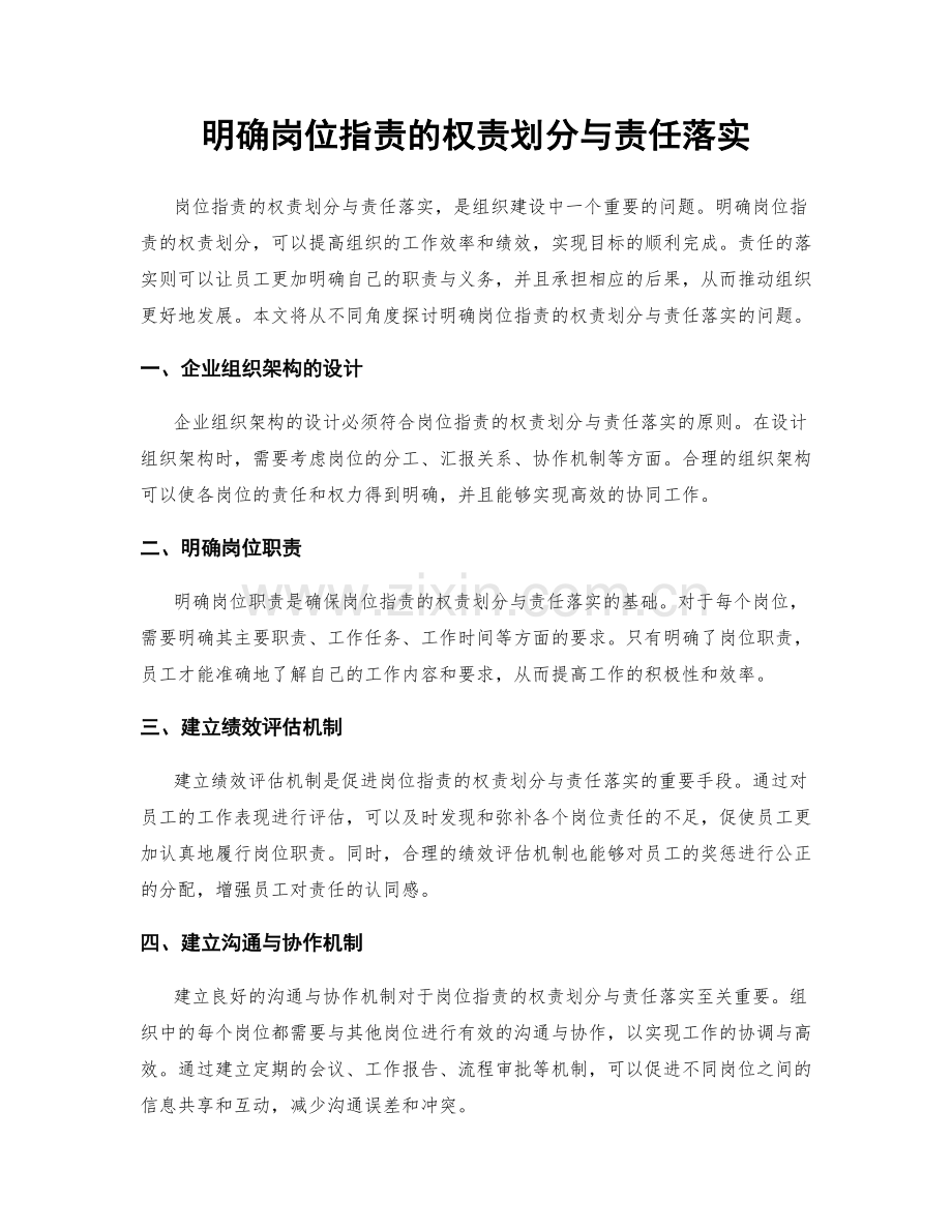 明确岗位职责的权责划分与责任落实.docx_第1页