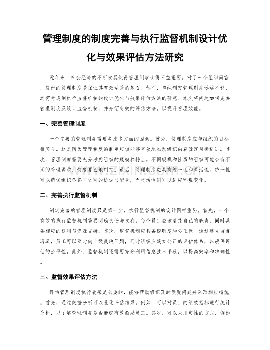 管理制度的制度完善与执行监督机制设计优化与效果评估方法研究.docx_第1页