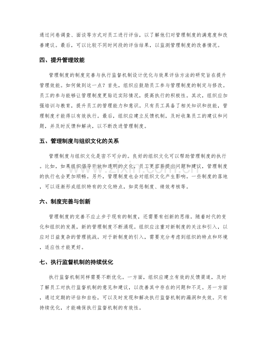 管理制度的制度完善与执行监督机制设计优化与效果评估方法研究.docx_第2页