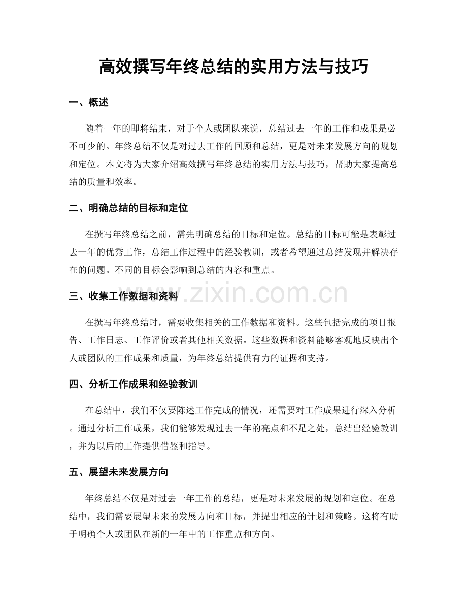 高效撰写年终总结的实用方法与技巧.docx_第1页