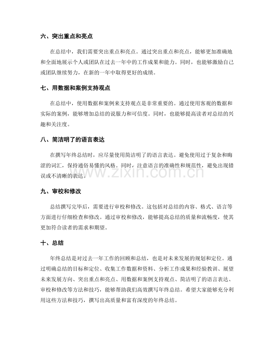 高效撰写年终总结的实用方法与技巧.docx_第2页