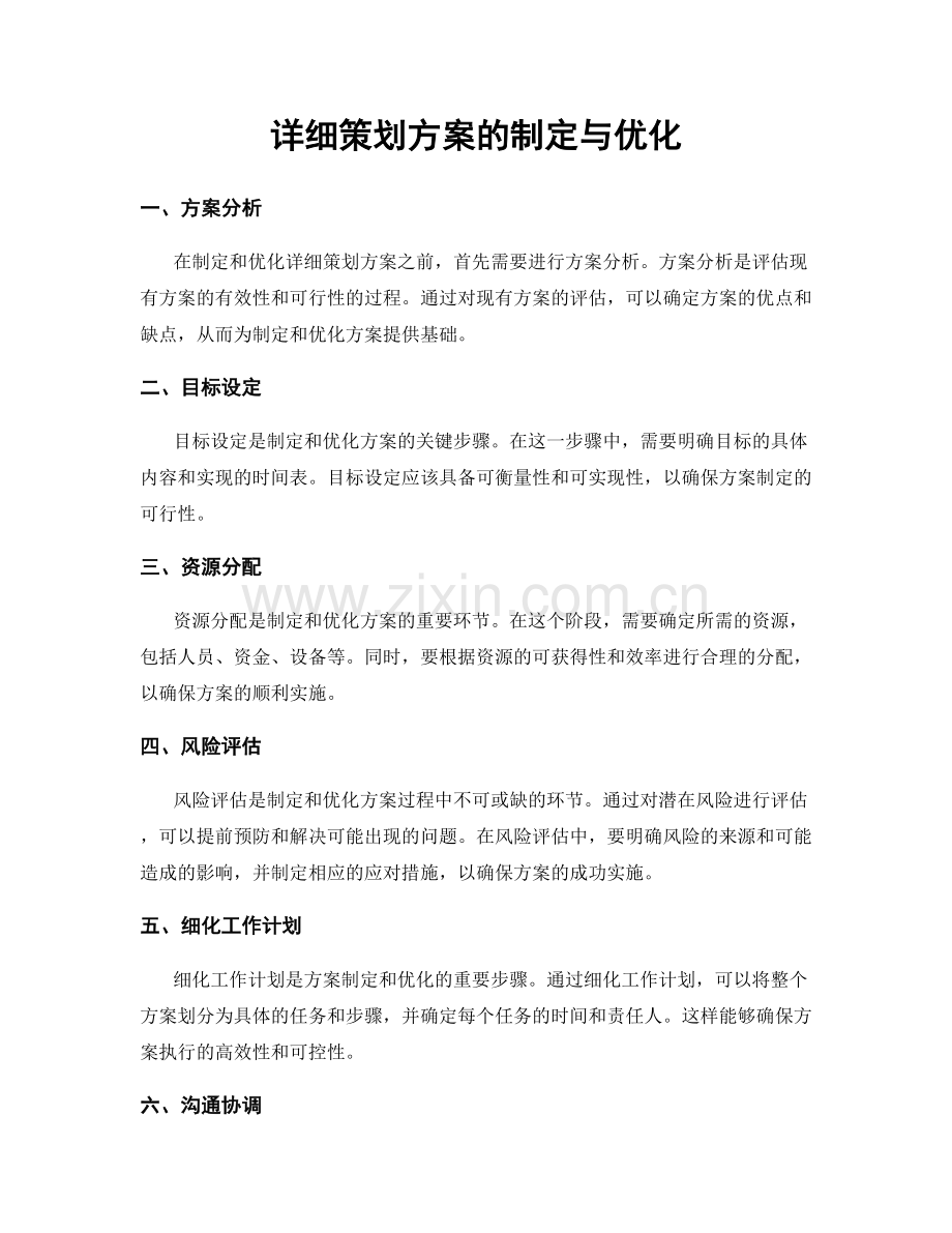 详细策划方案的制定与优化.docx_第1页