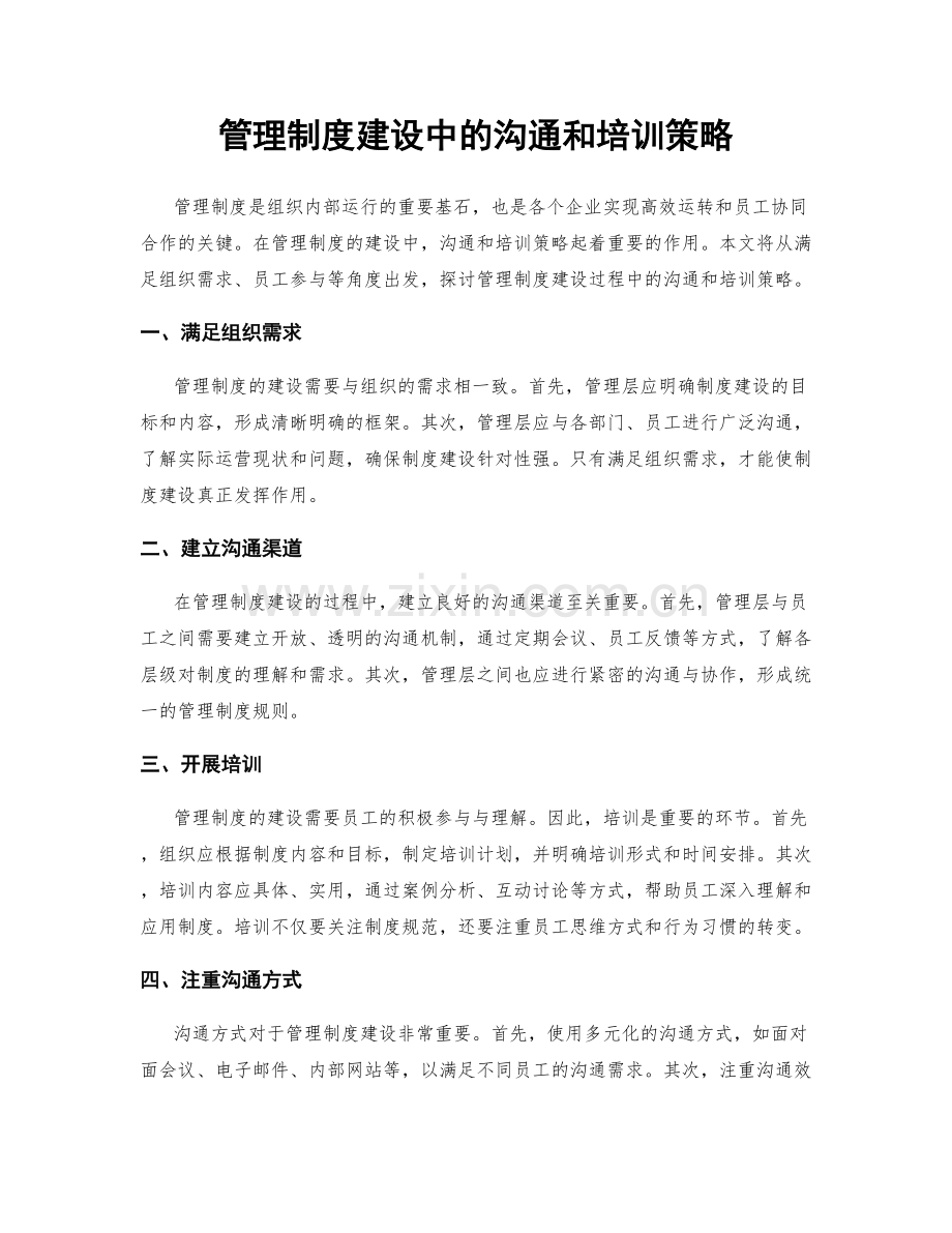管理制度建设中的沟通和培训策略.docx_第1页