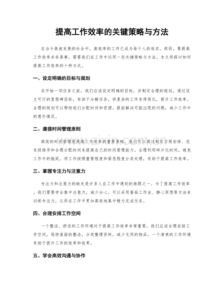 提高工作效率的关键策略与方法.docx_第1页