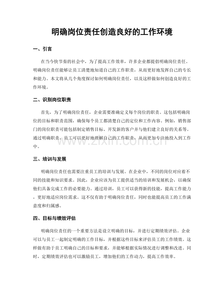 明确岗位责任创造良好的工作环境.docx_第1页