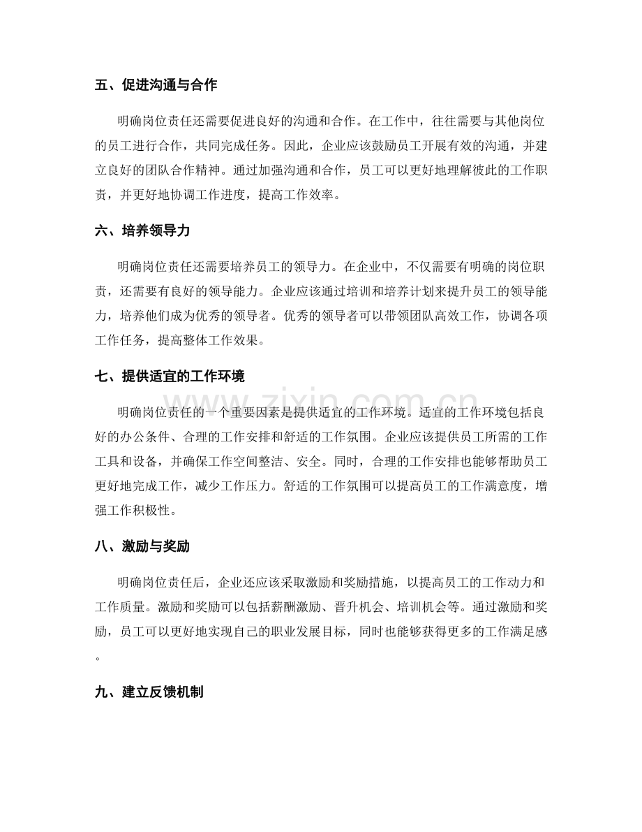 明确岗位责任创造良好的工作环境.docx_第2页