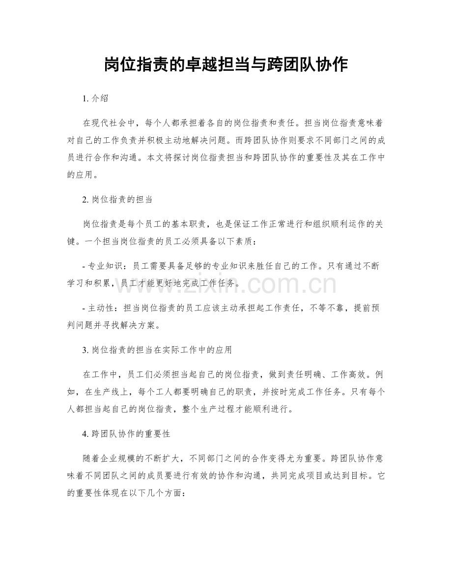 岗位职责的卓越担当与跨团队协作.docx_第1页