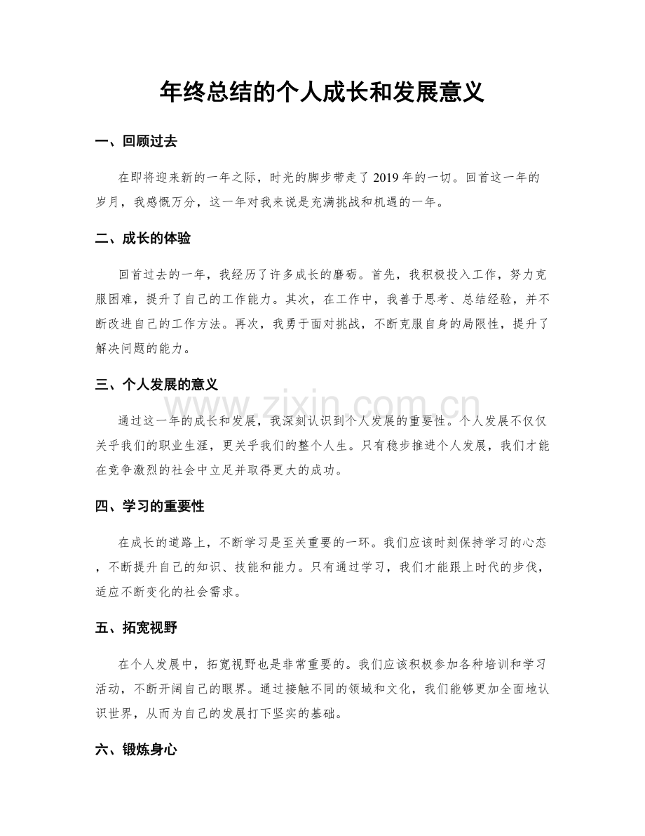 年终总结的个人成长和发展意义.docx_第1页