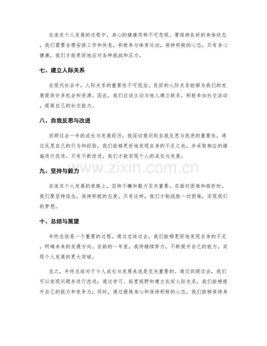 年终总结的个人成长和发展意义.docx_第2页