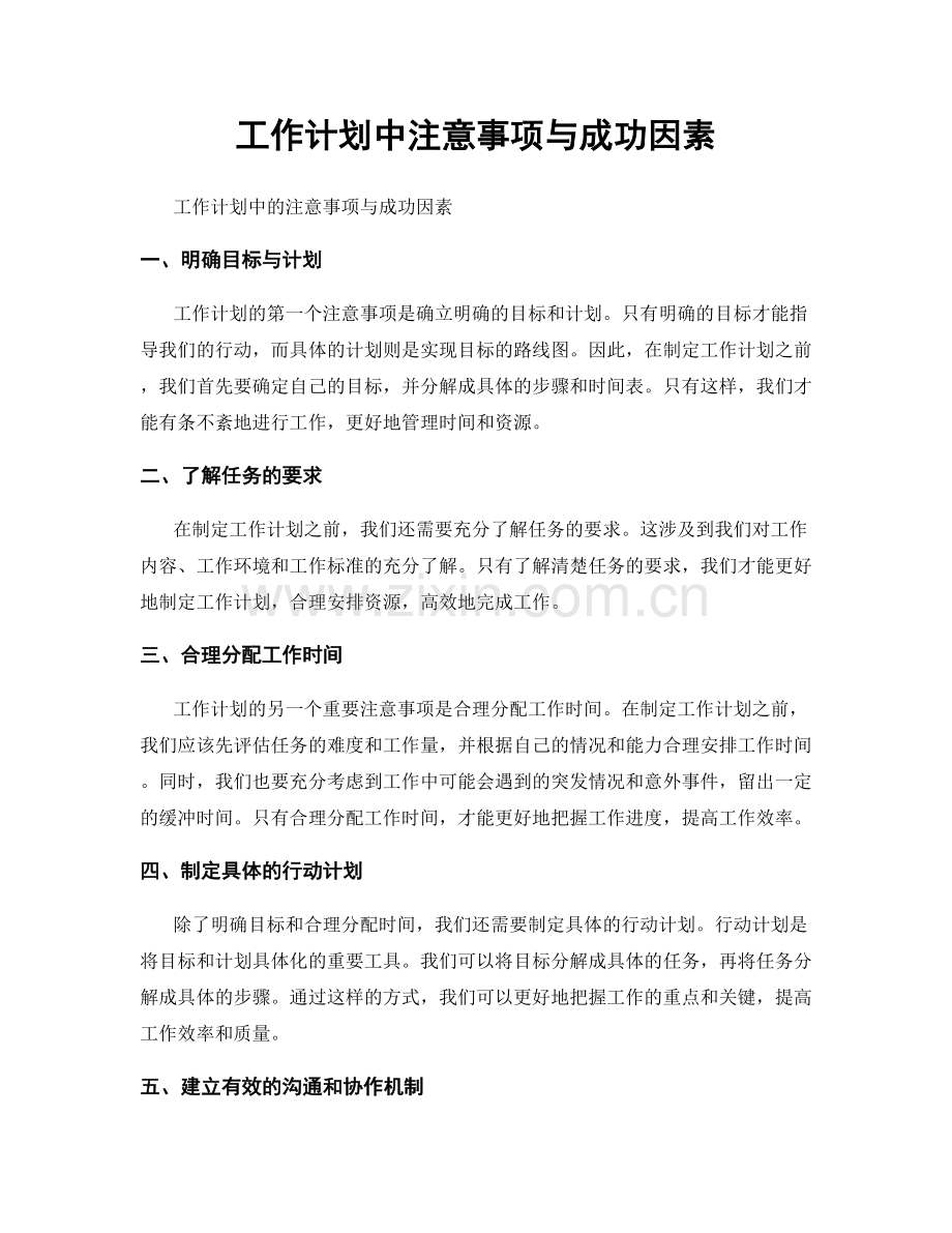 工作计划中注意事项与成功因素.docx_第1页
