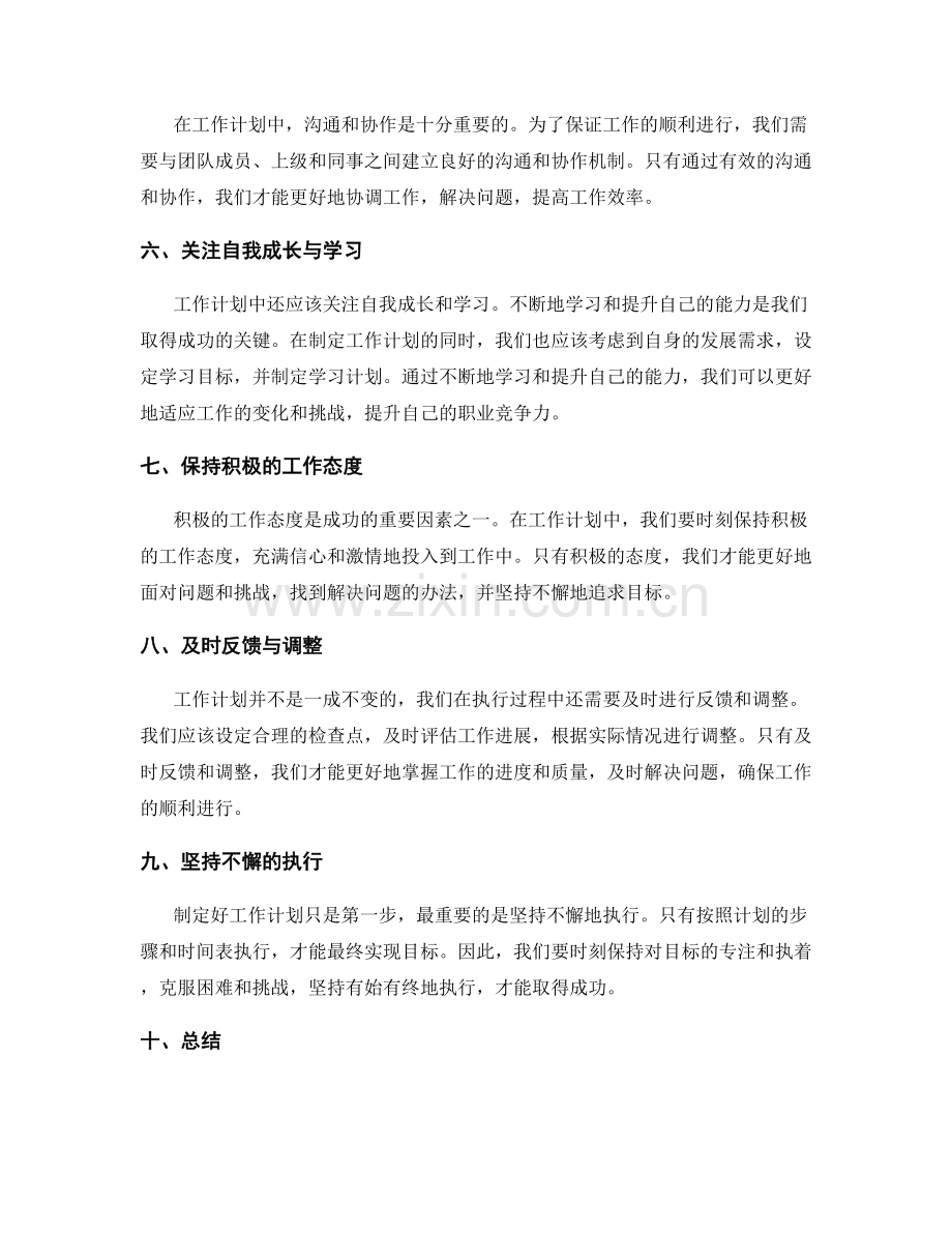工作计划中注意事项与成功因素.docx_第2页