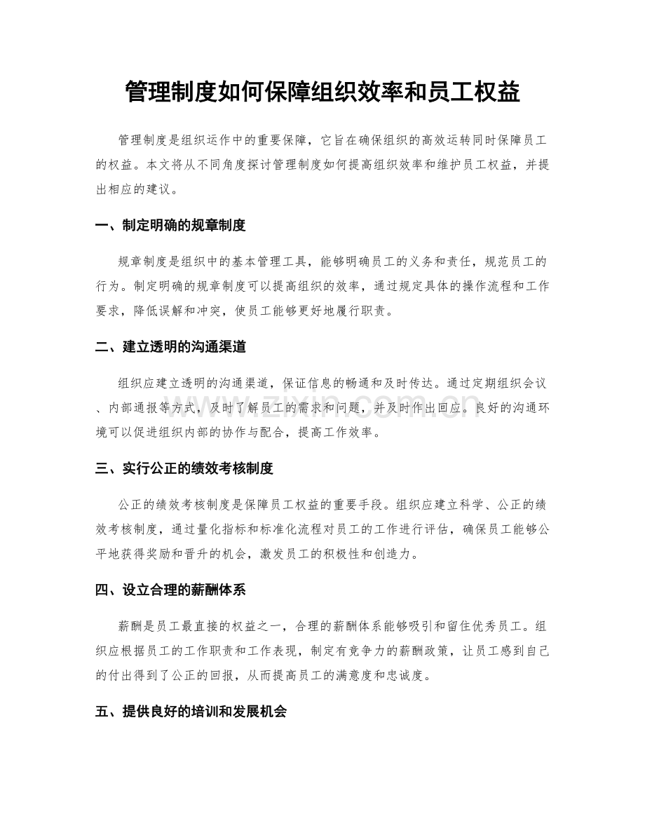 管理制度如何保障组织效率和员工权益.docx_第1页