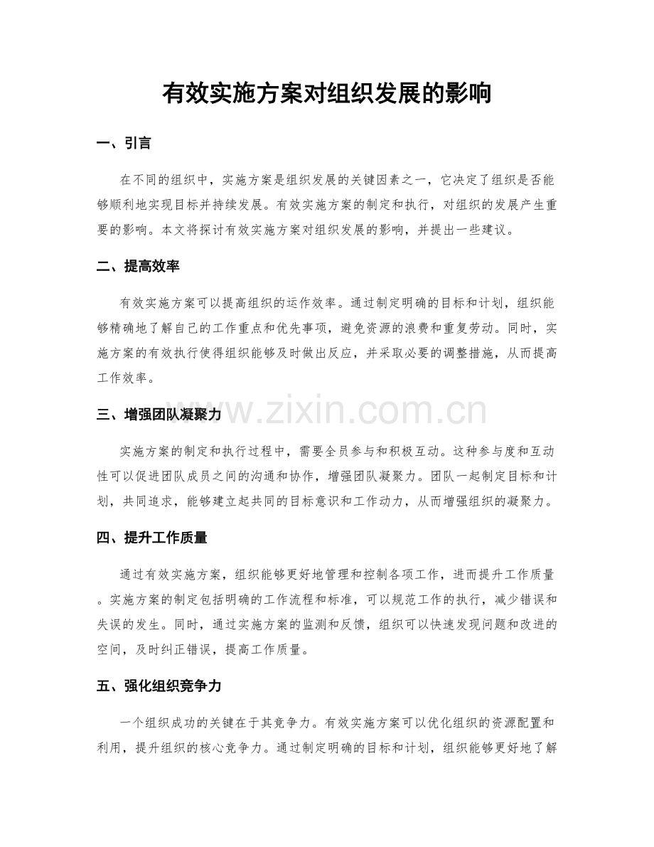 有效实施方案对组织发展的影响.docx_第1页