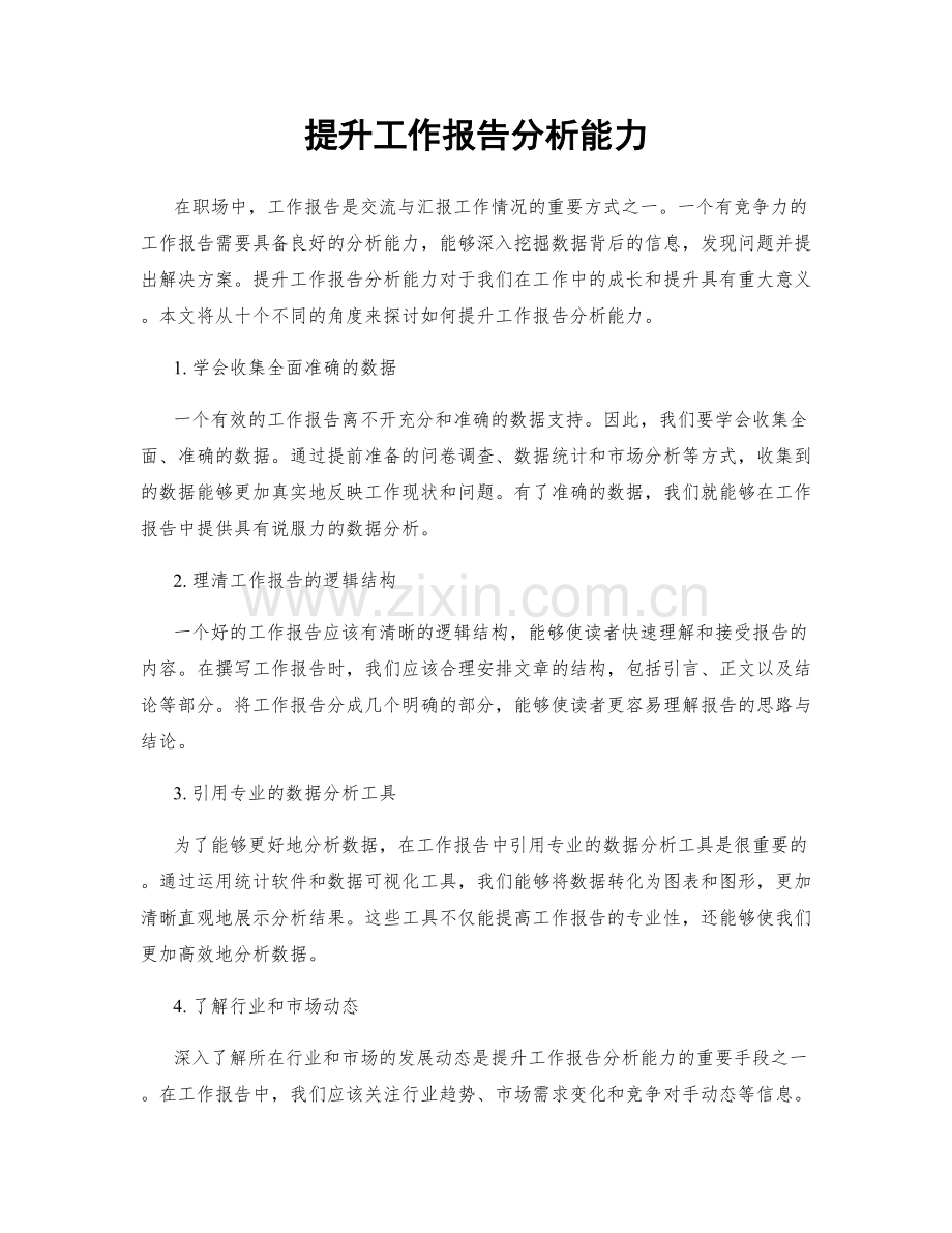 提升工作报告分析能力.docx_第1页