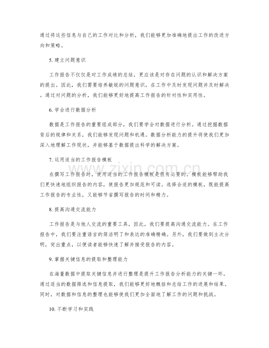 提升工作报告分析能力.docx_第2页