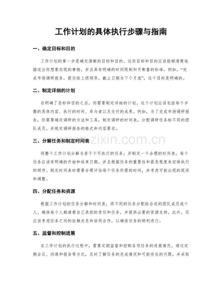 工作计划的具体执行步骤与指南.docx_第1页