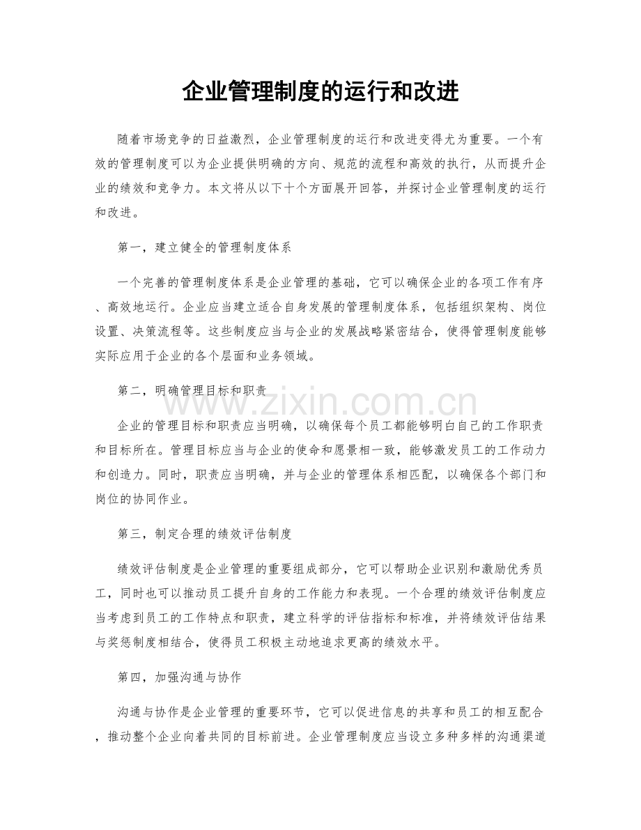 企业管理制度的运行和改进.docx_第1页
