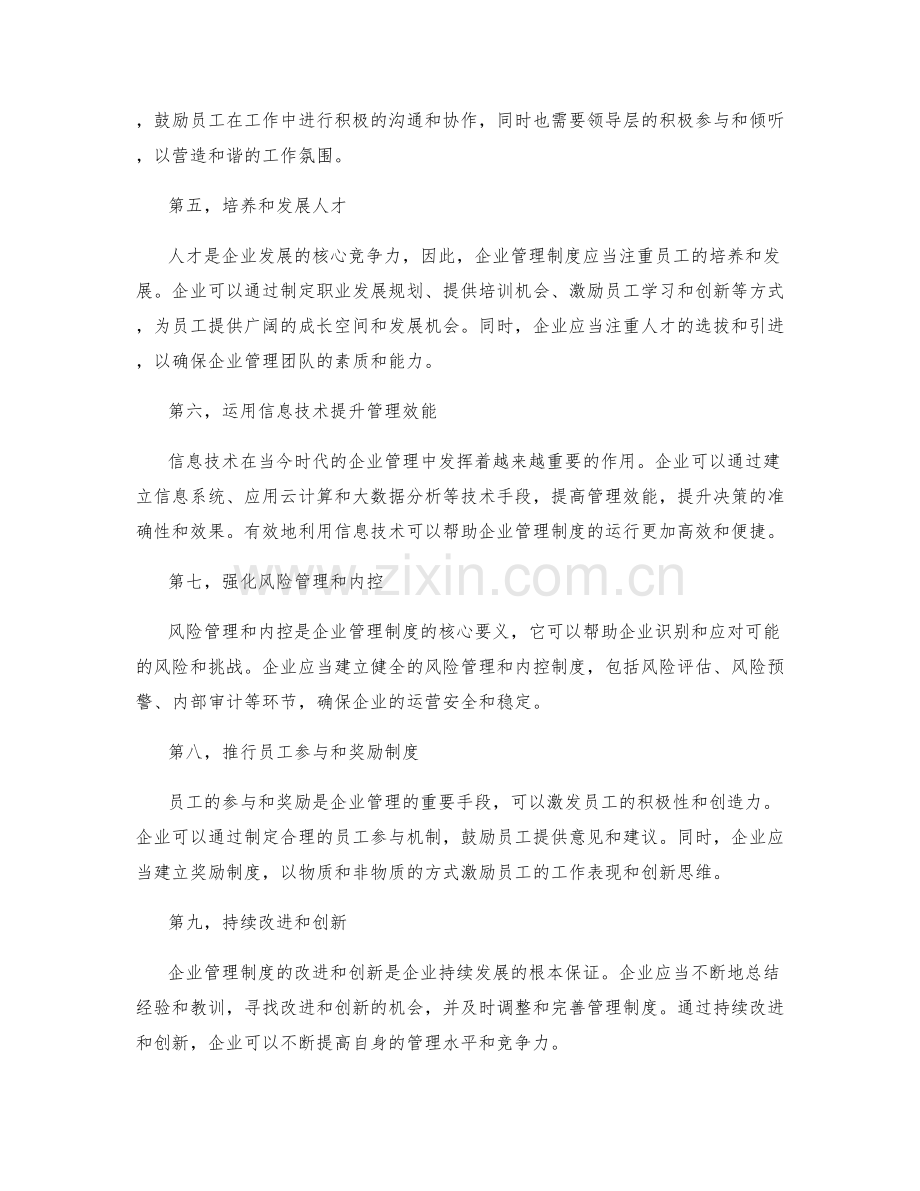 企业管理制度的运行和改进.docx_第2页