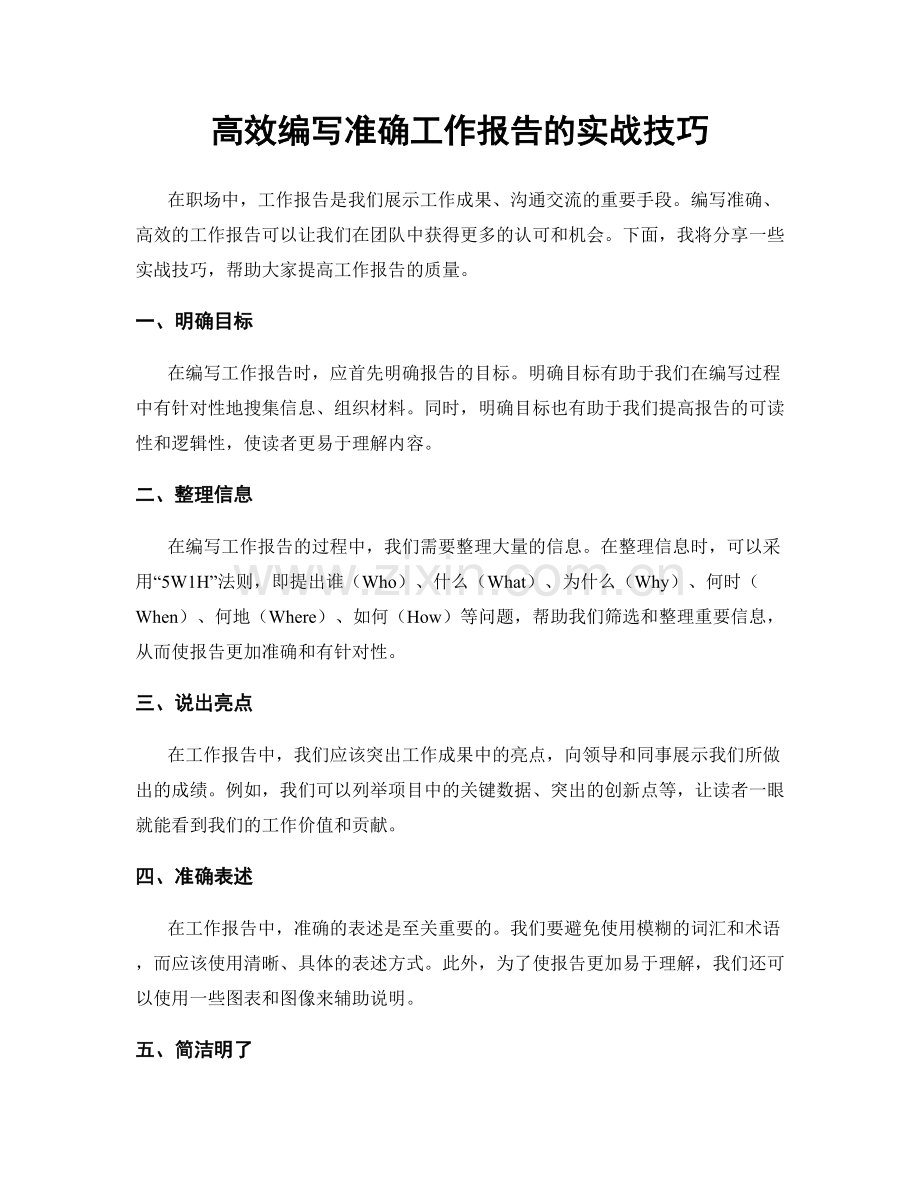 高效编写准确工作报告的实战技巧.docx_第1页