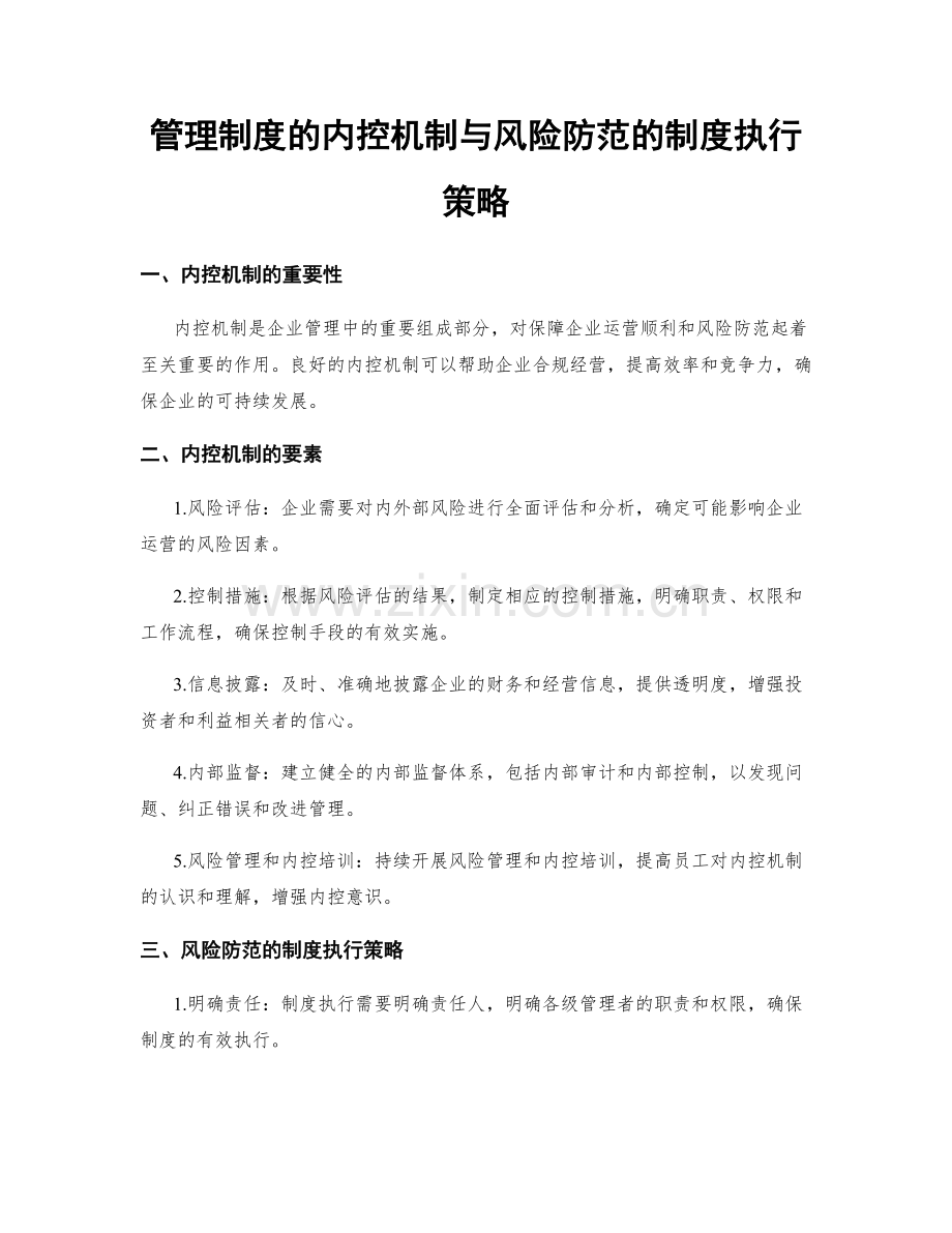 管理制度的内控机制与风险防范的制度执行策略.docx_第1页