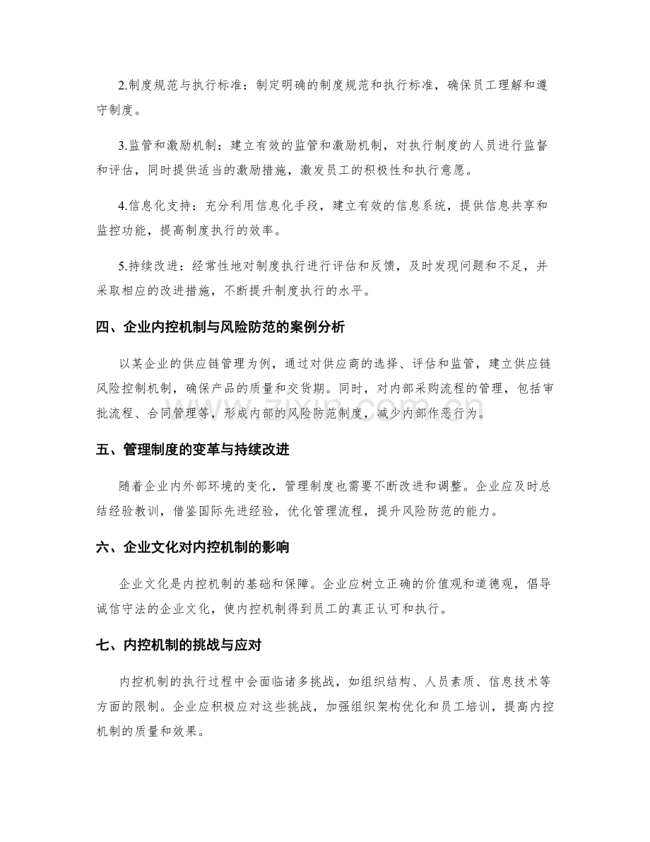 管理制度的内控机制与风险防范的制度执行策略.docx_第2页